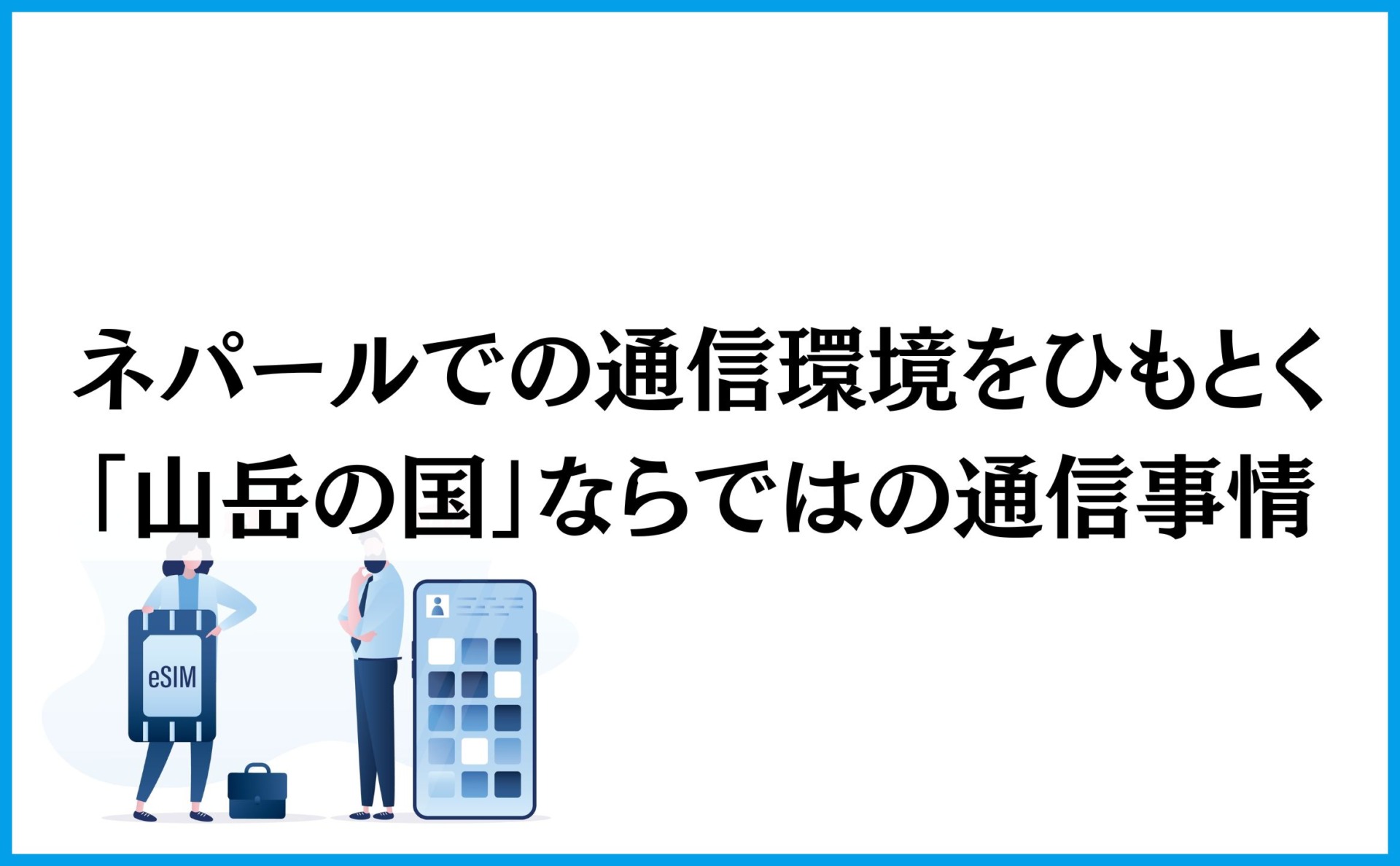 ネパールでの通信環境をひもとくー「山岳の国」ならではの通信事情