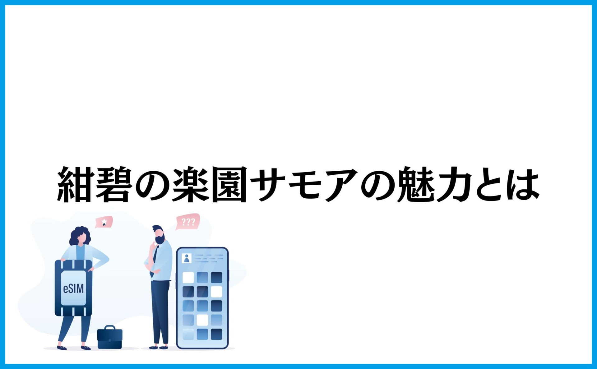 紺碧の楽園サモアの魅力とは