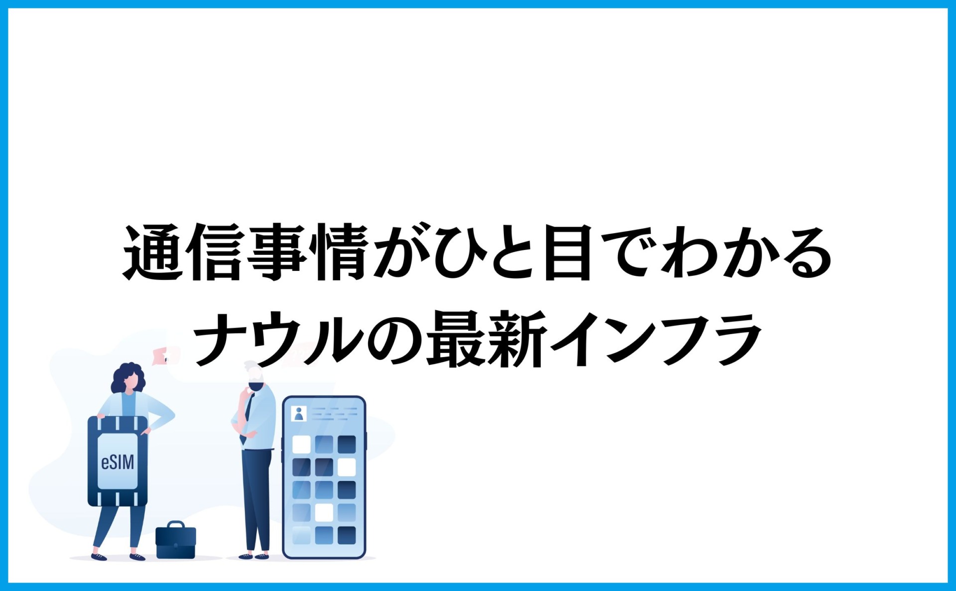通信事情がひと目でわかるナウルの最新インフラ