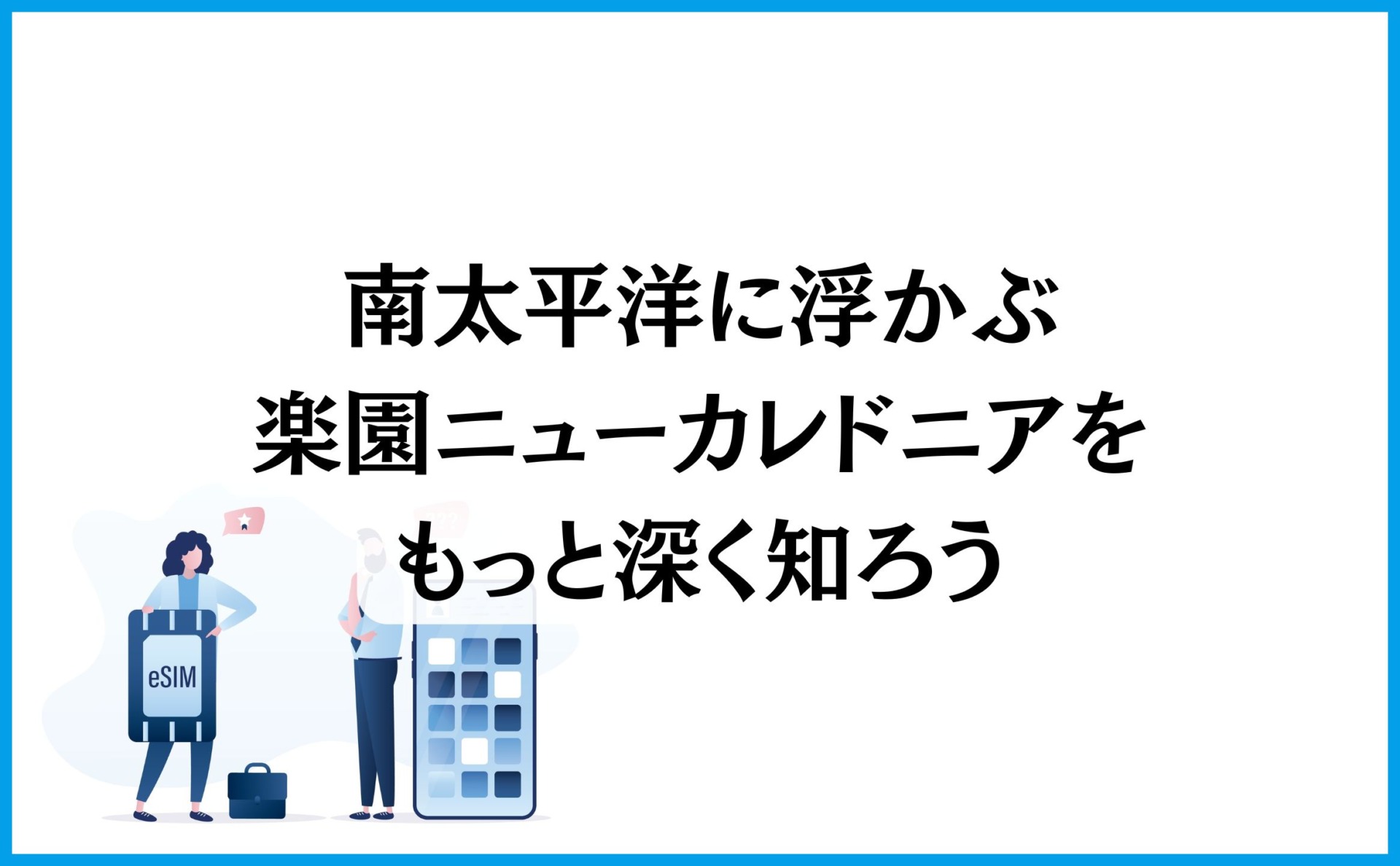 南太平洋に浮かぶ楽園ニューカレドニアをもっと深く知ろう