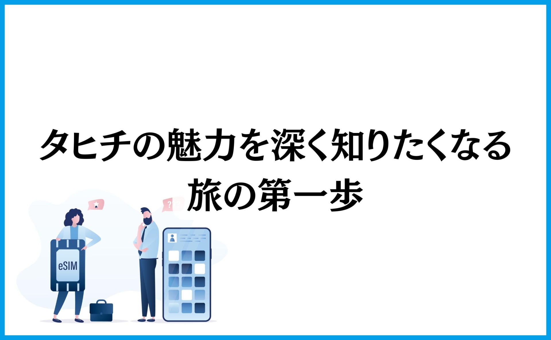 タヒチの魅力を深く知りたくなる旅の第一歩