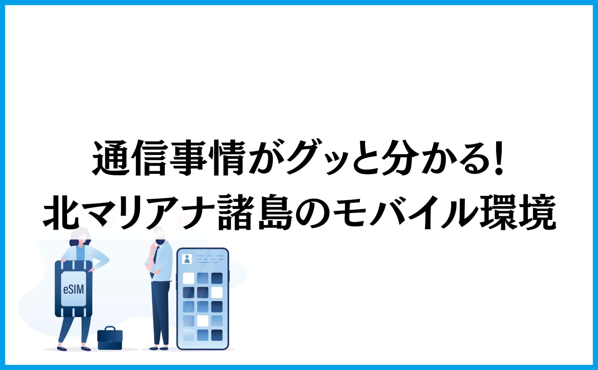 通信事情がグッと分かる!北マリアナ諸島のモバイル環境
