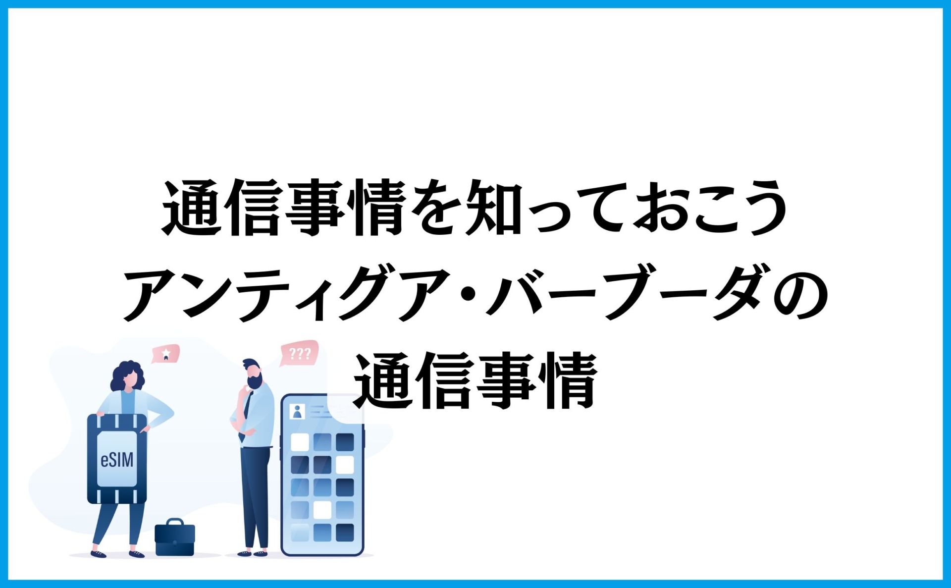通信事情を知っておこう:アンティグア・バーブーダの通信事情