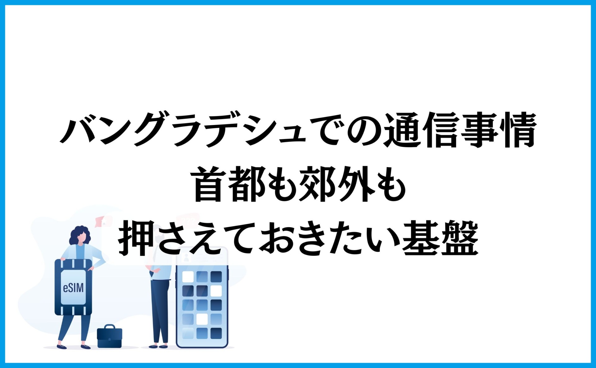 バングラデシュでの通信事情:首都も郊外も押さえておきたい基盤