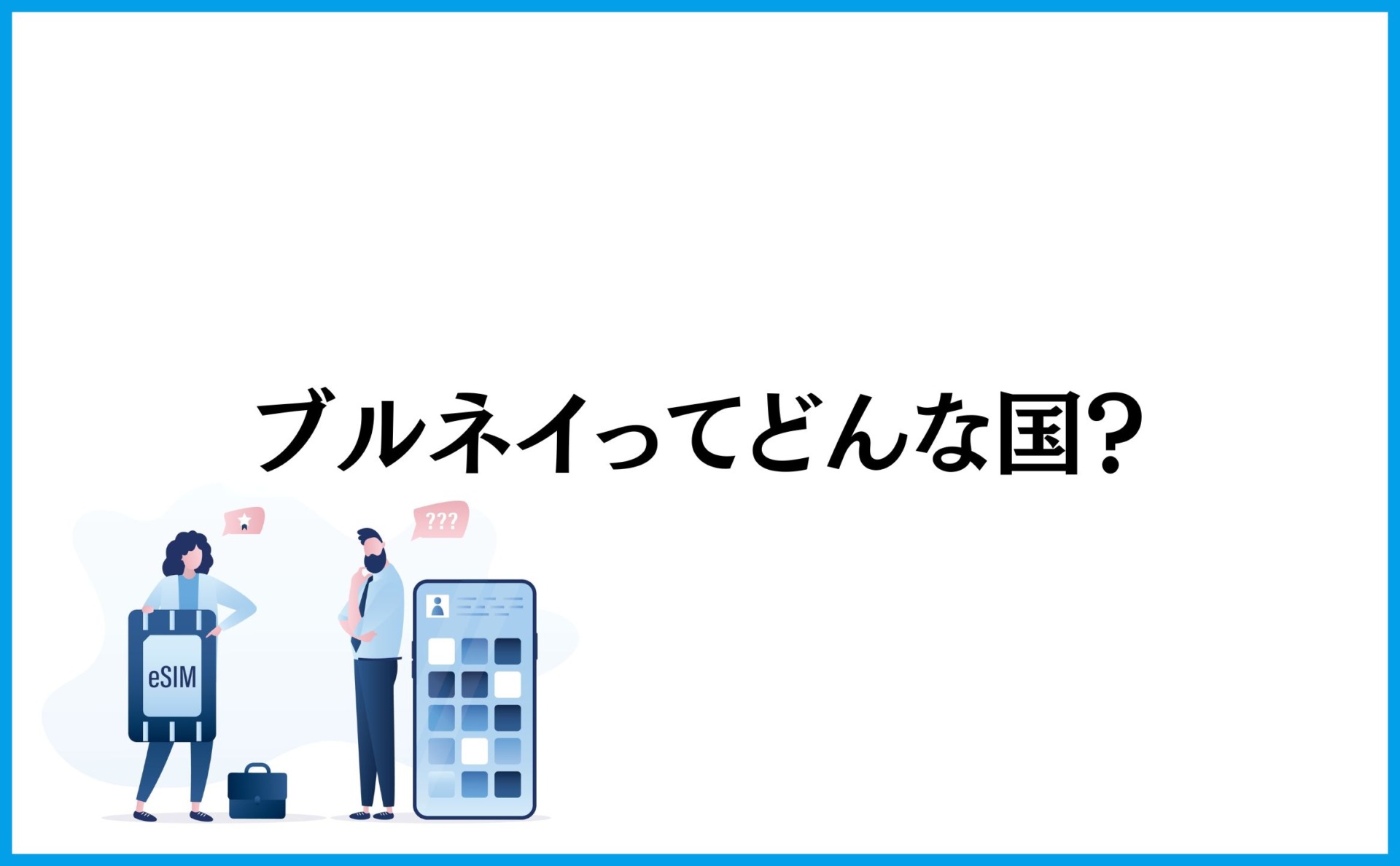 ブルネイってどんな国?