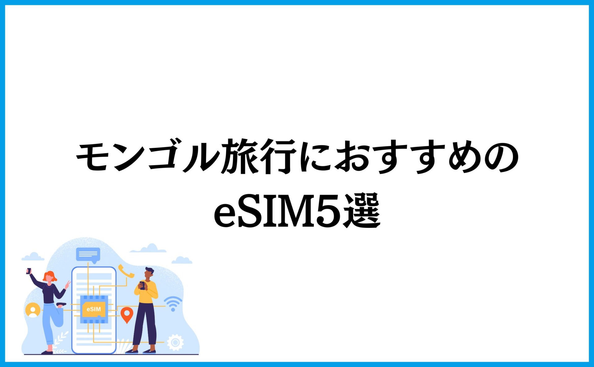 モンゴル旅行におすすめのeSIM5選
