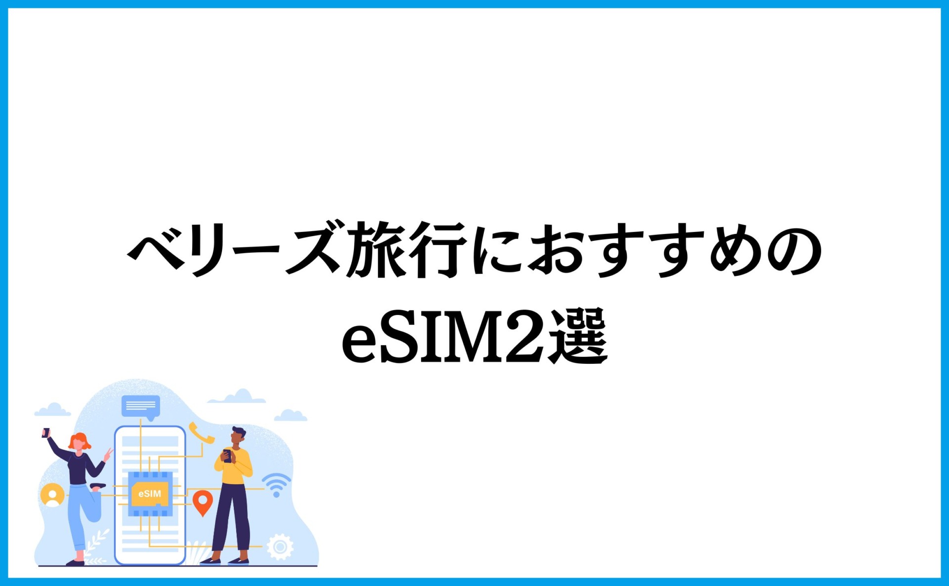 ベリーズ旅行におすすめのeSIM2選