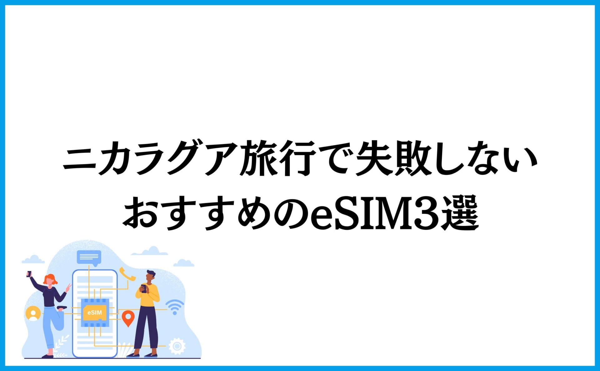 ニカラグア旅行で失敗しないおすすめのeSIM3選