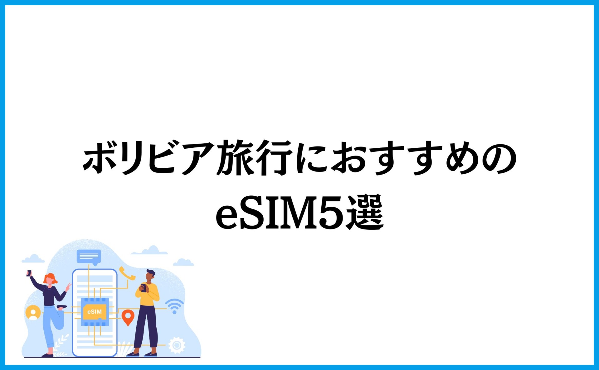 ボリビア旅行におすすめのeSIM5選
