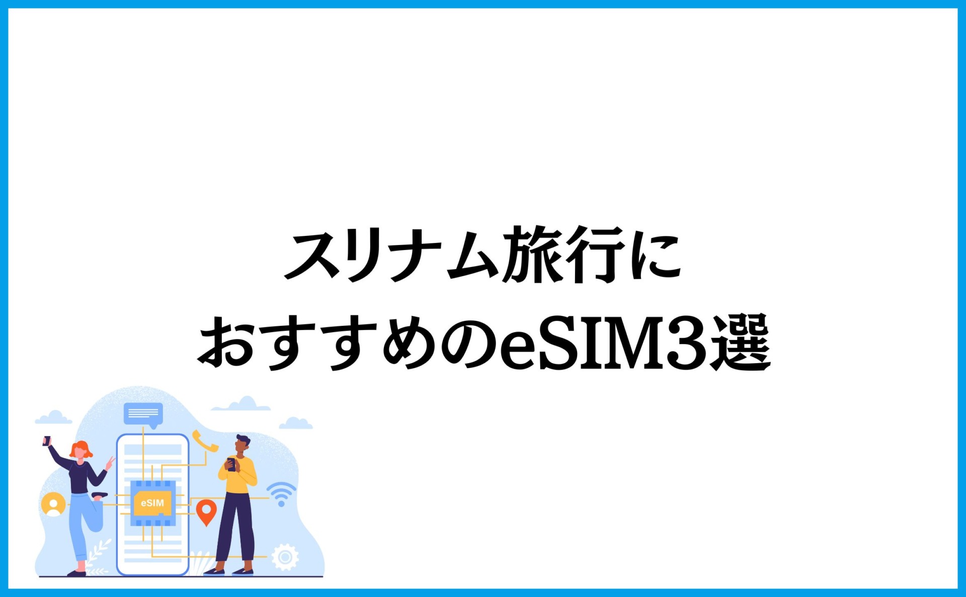 スリナム旅行におすすめのeSIM3選