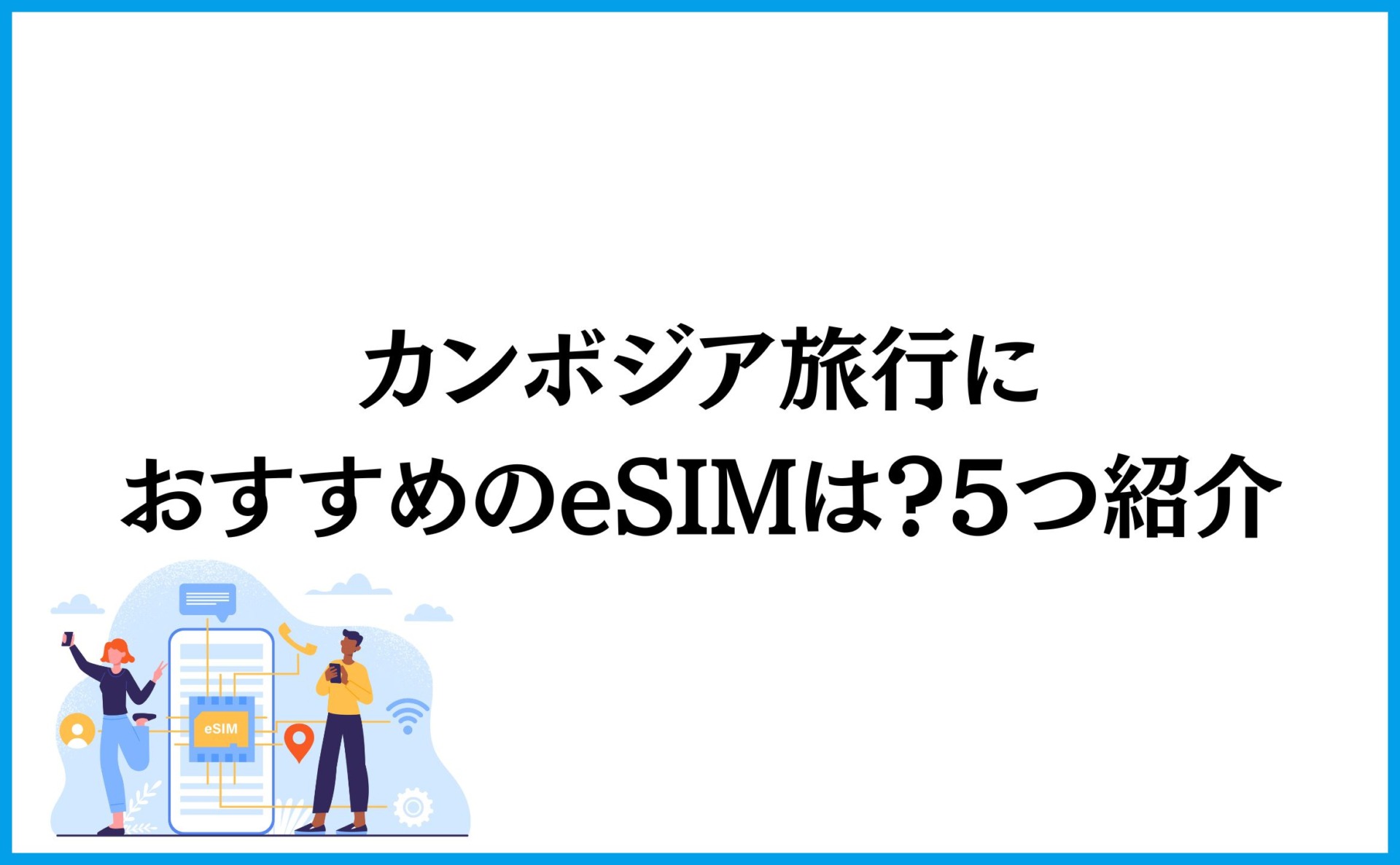 カンボジア旅行におすすめのeSIMは?5つ紹介