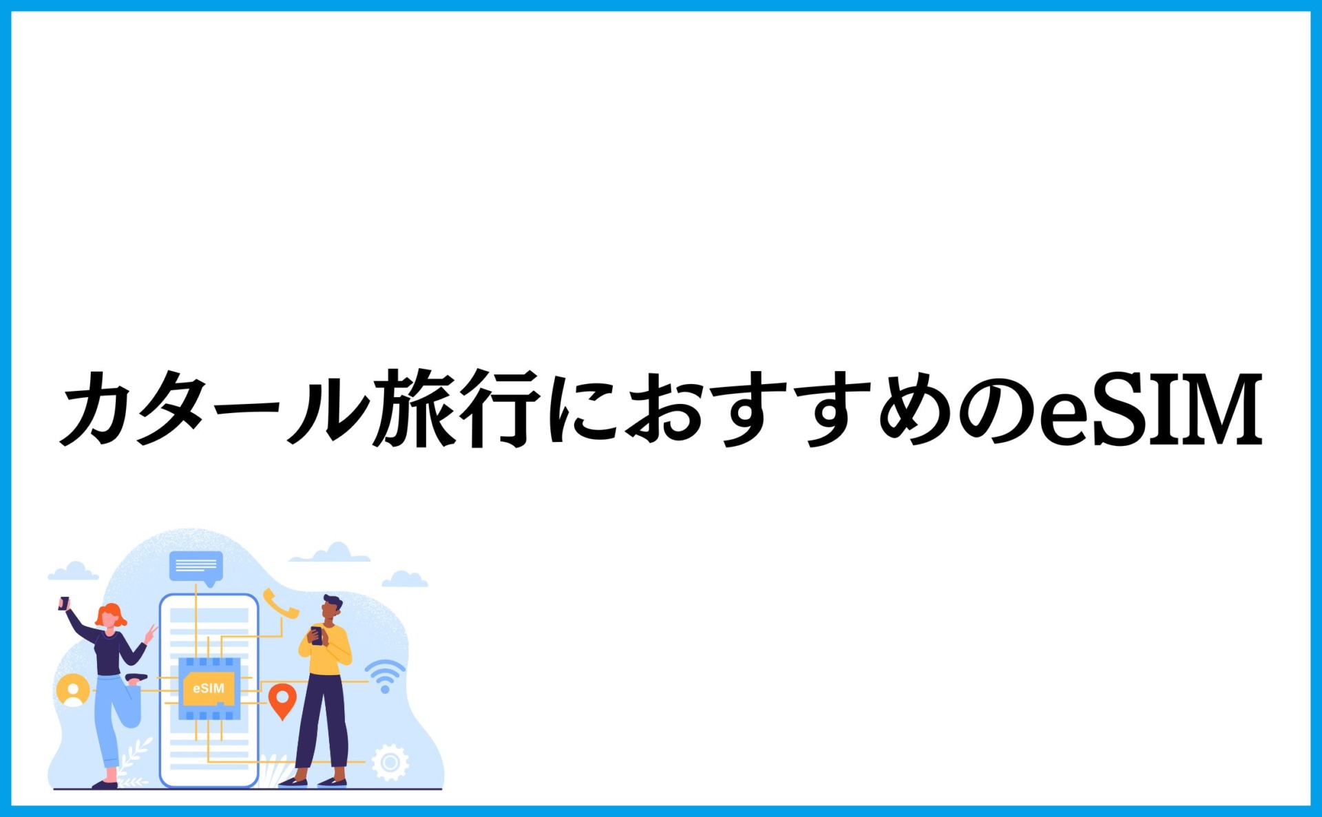 カタール旅行におすすめのeSIM6選