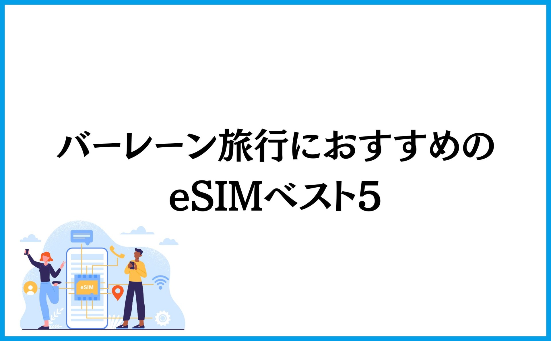 バーレーン旅行におすすめのeSIMベスト5