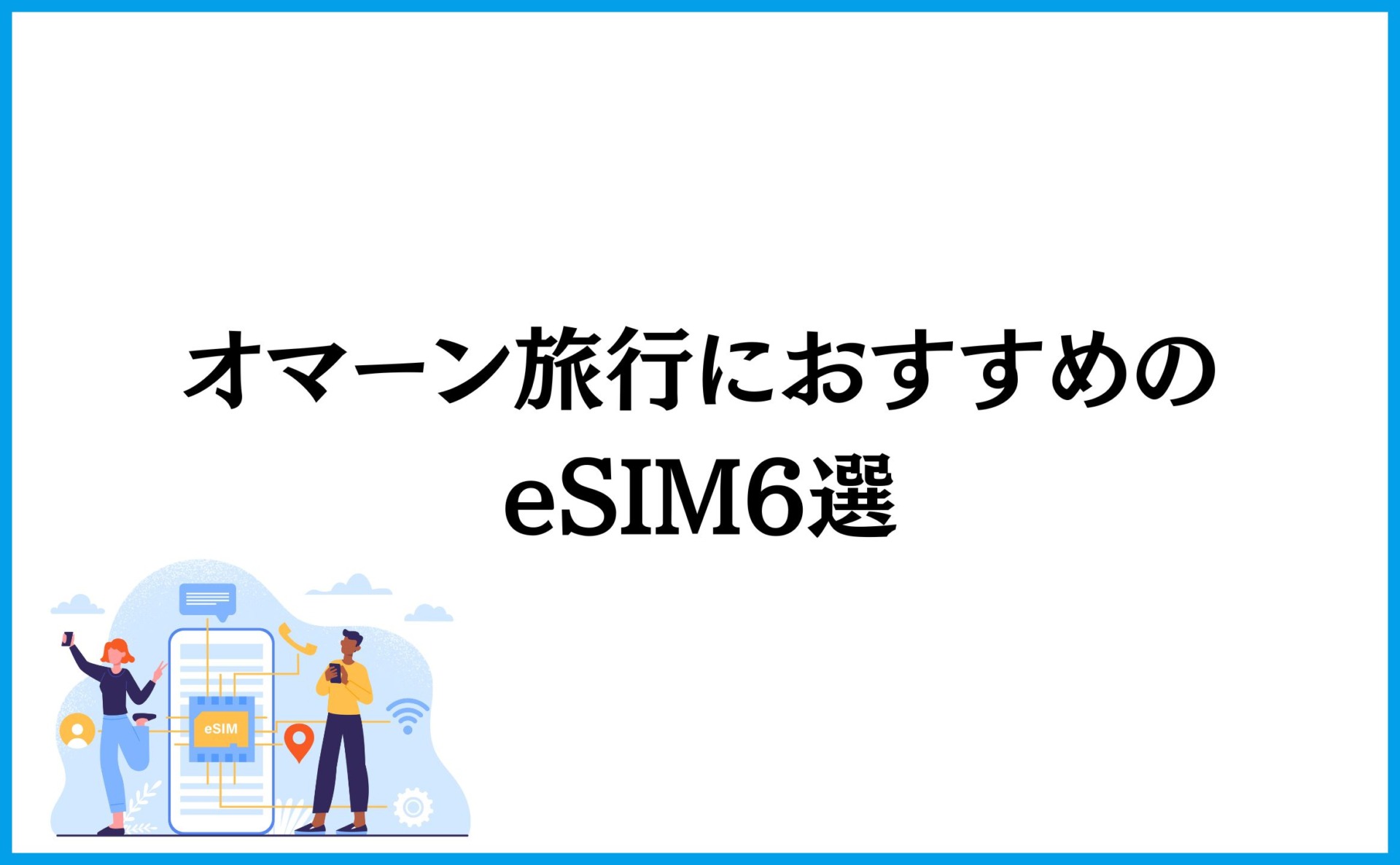 オマーン旅行におすすめのeSIM6選