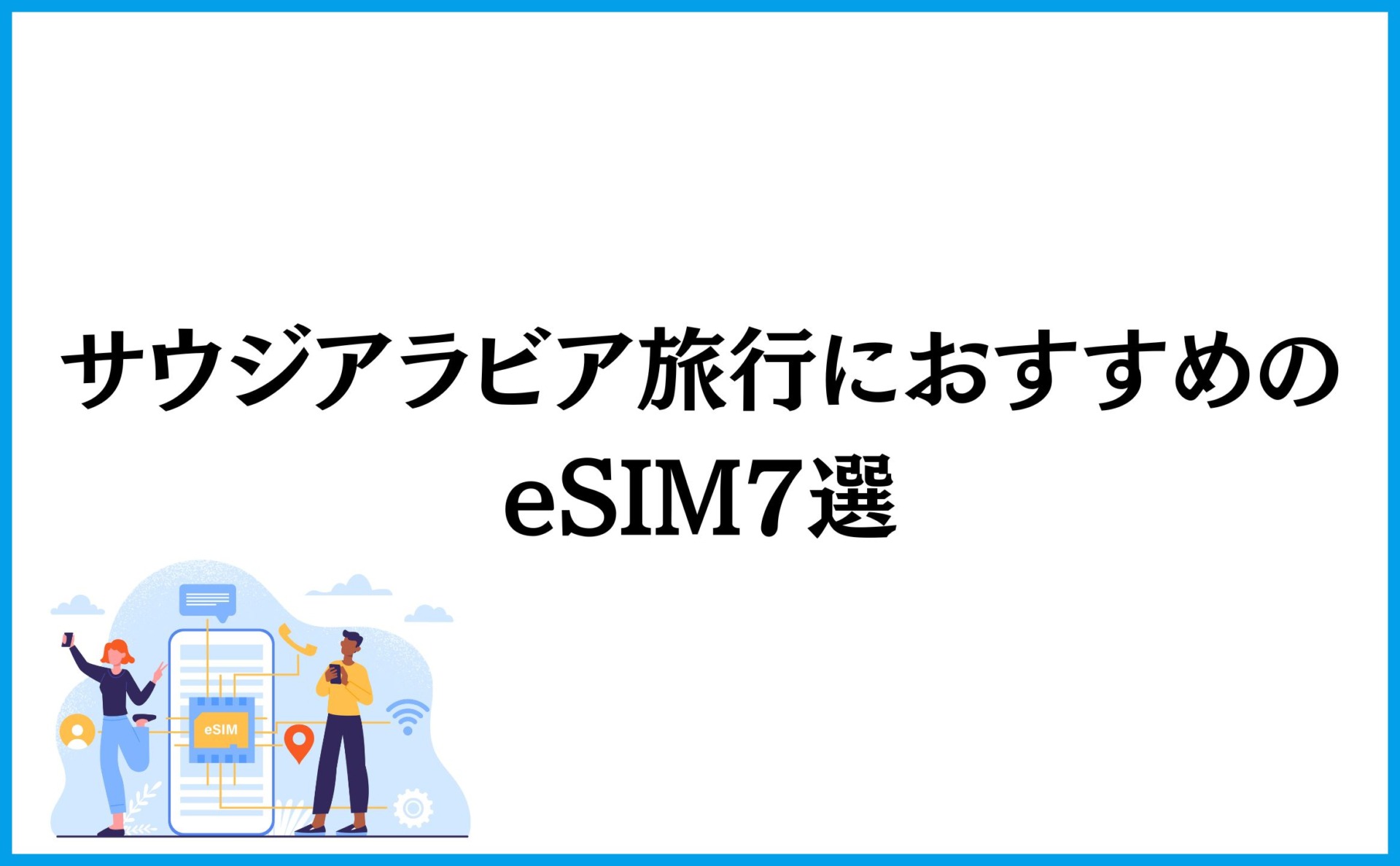 サウジアラビア旅行におすすめのeSIM7選