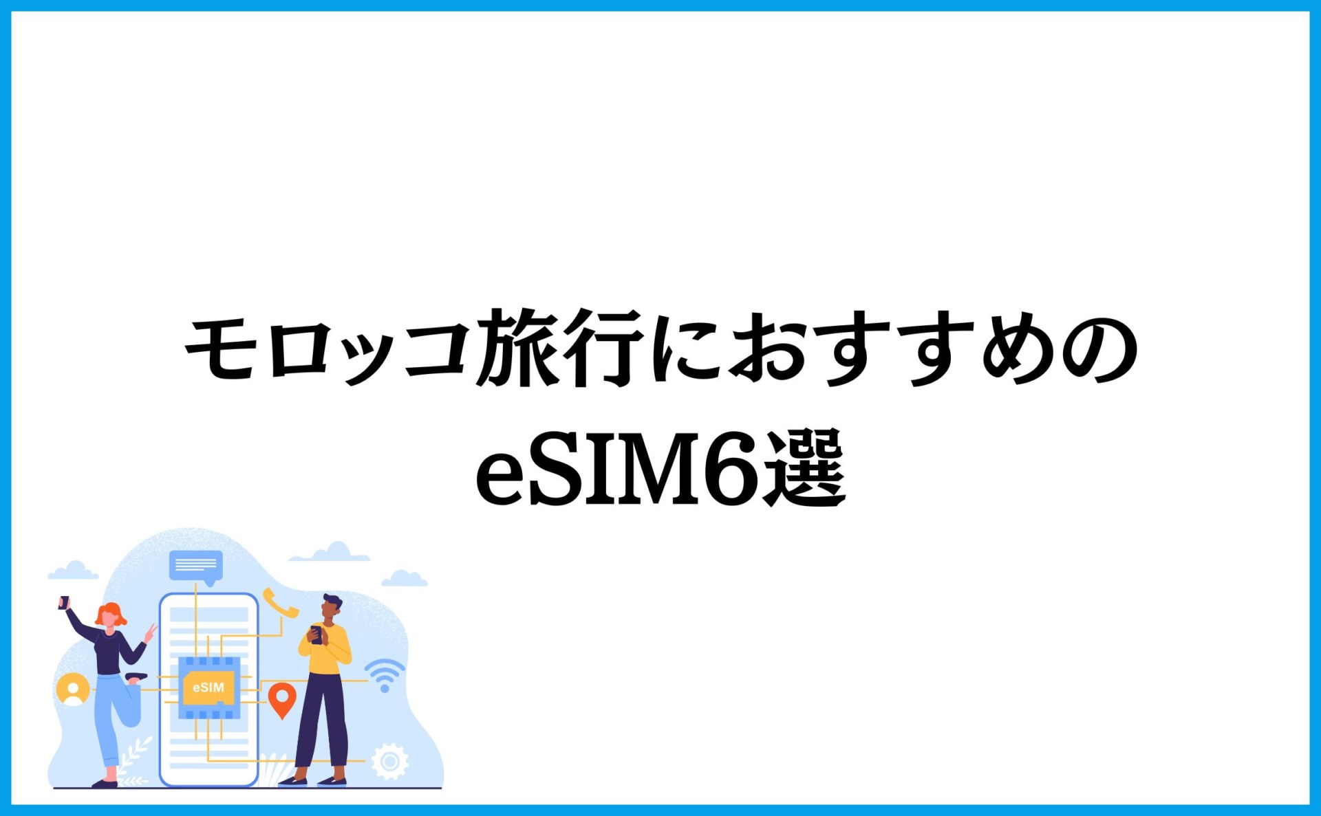 モロッコ旅行におすすめのeSIM6選