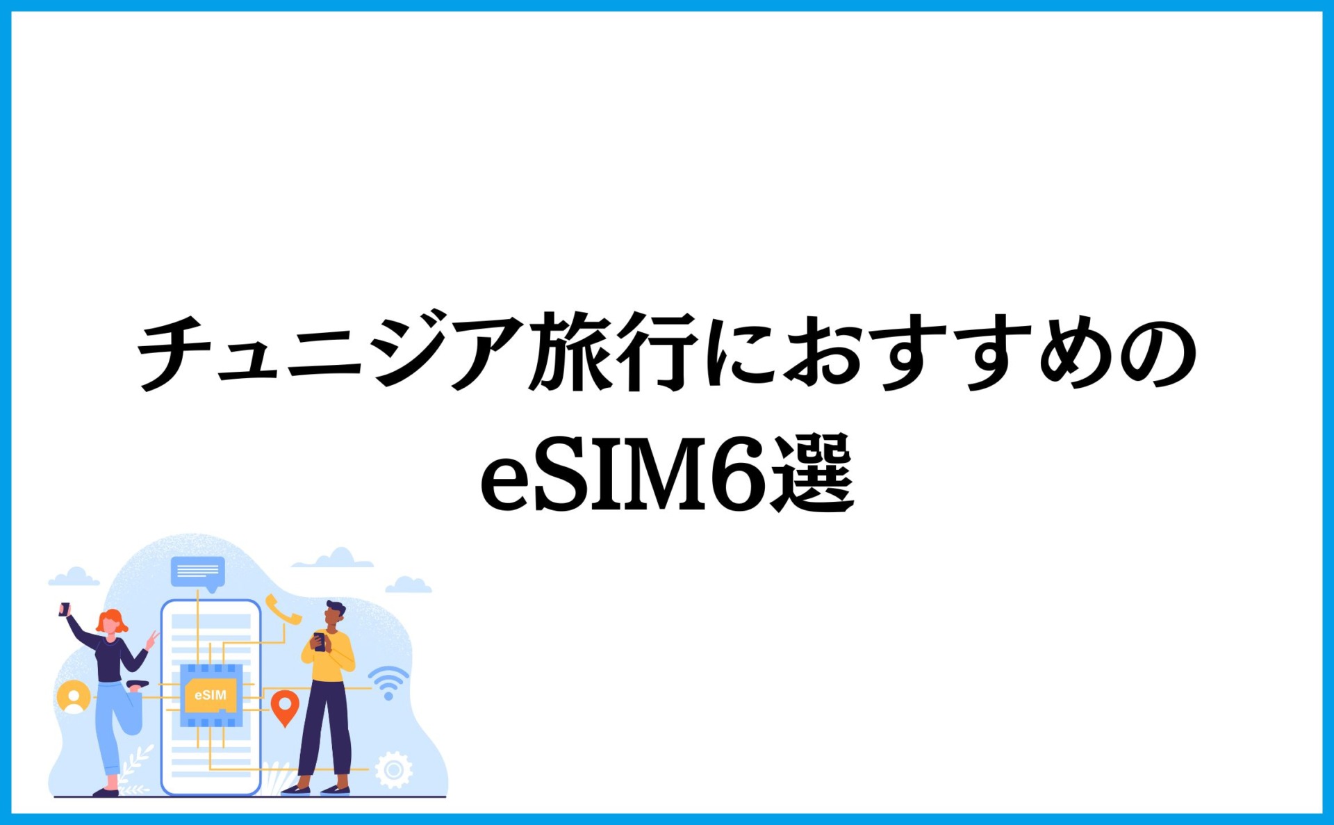 チュニジア旅行におすすめのeSIM6選
