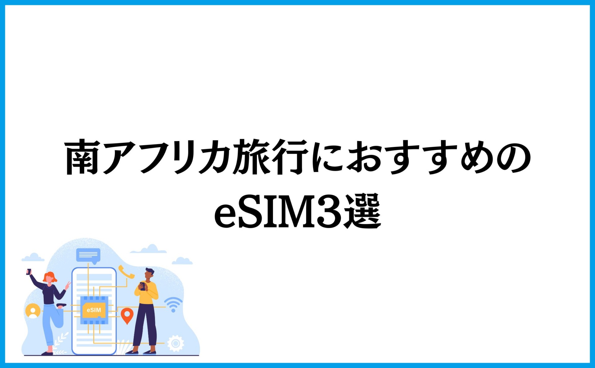 南アフリカ旅行におすすめのeSIM3選