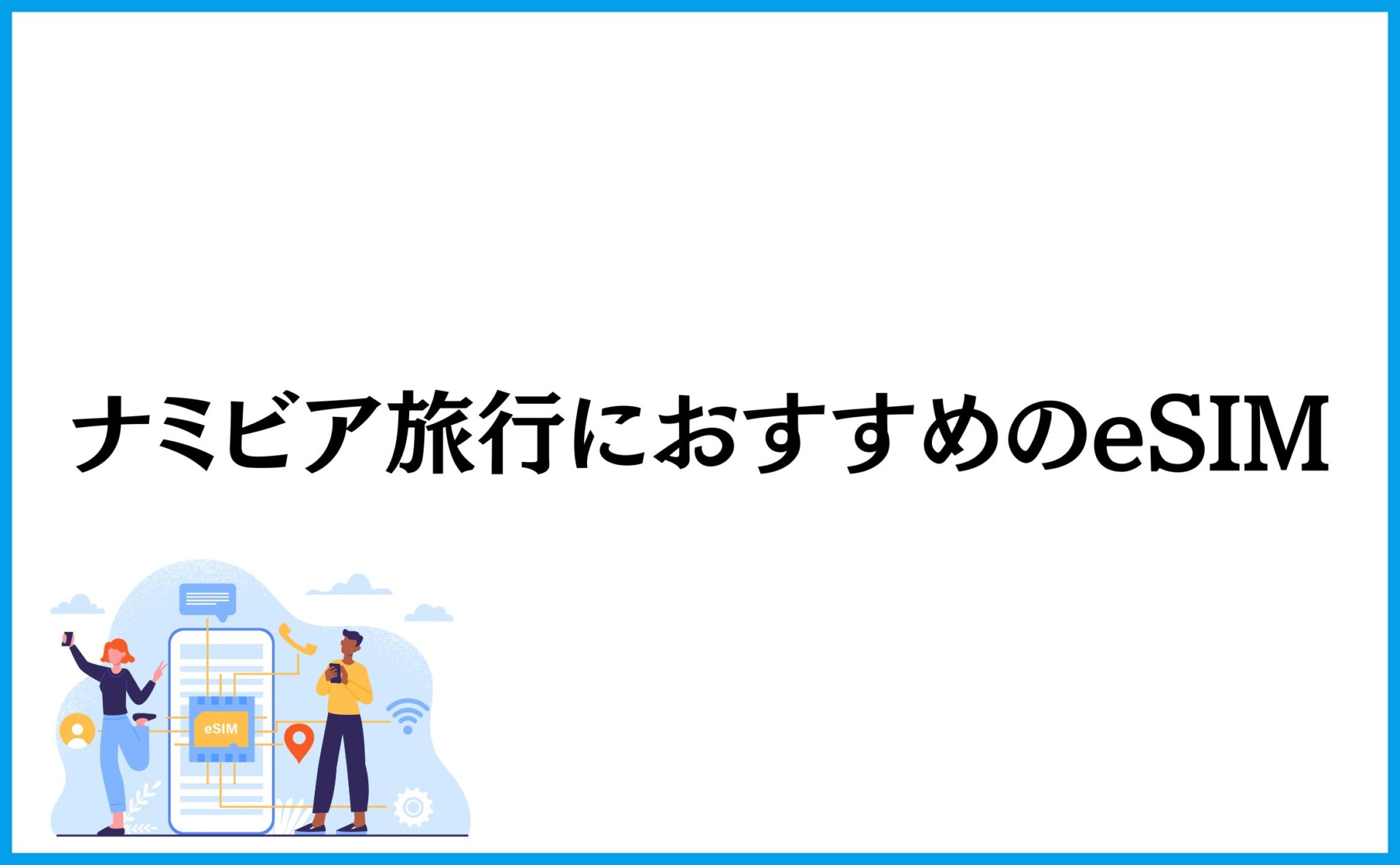 ナミビア旅行におすすめのeSIM