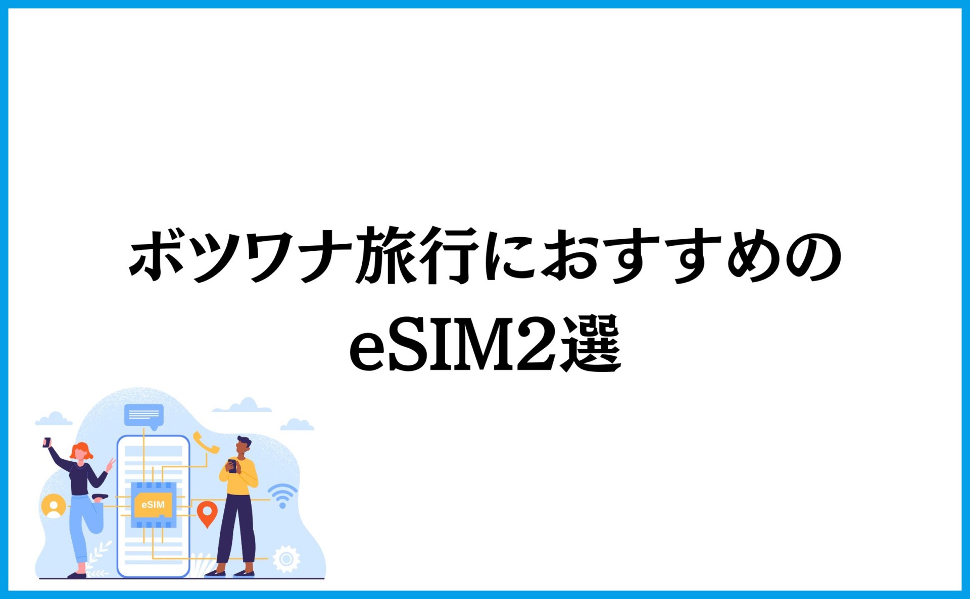 ボツワナ旅行におすすめのeSIM2選