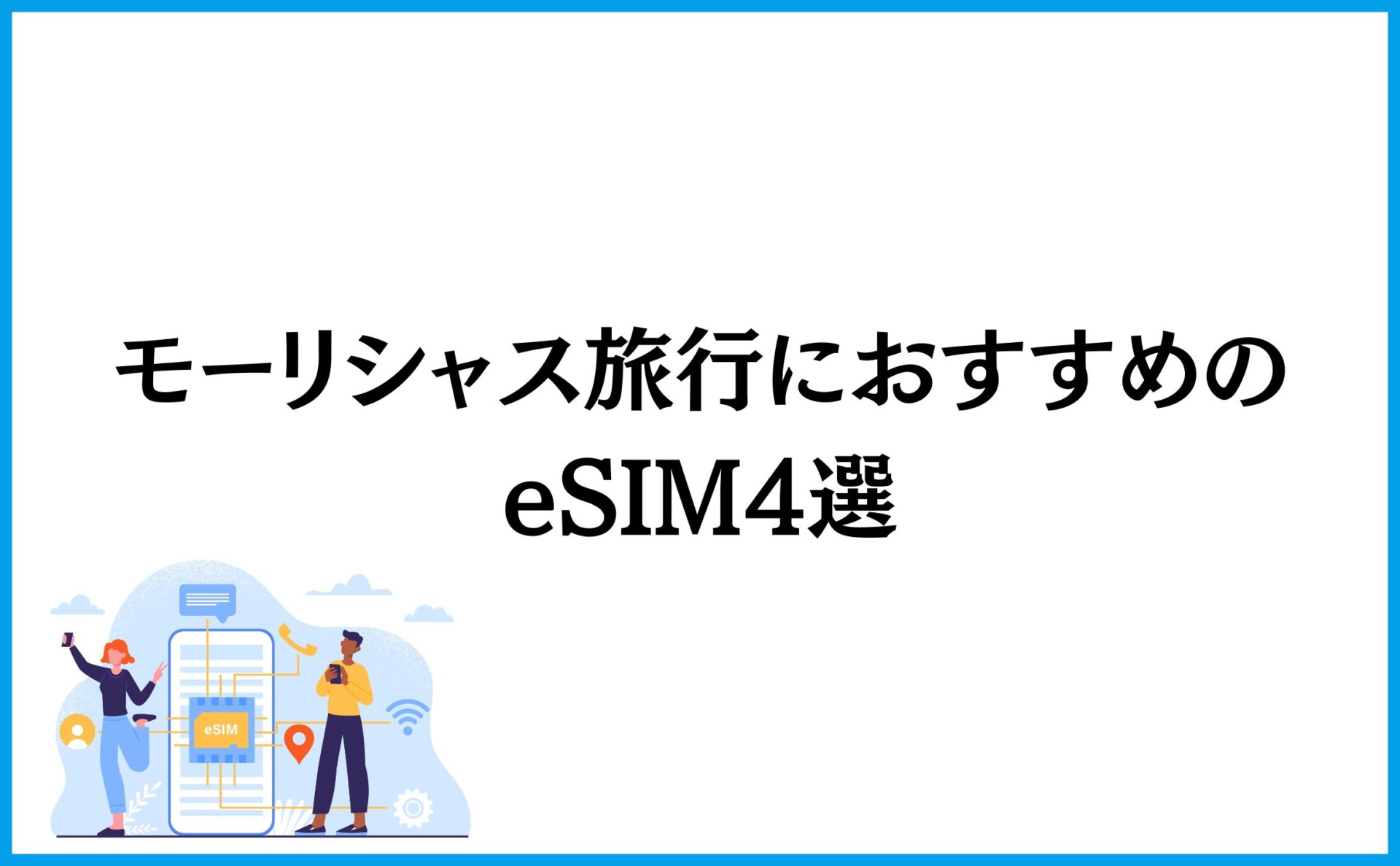モーリシャス旅行におすすめのeSIM4選