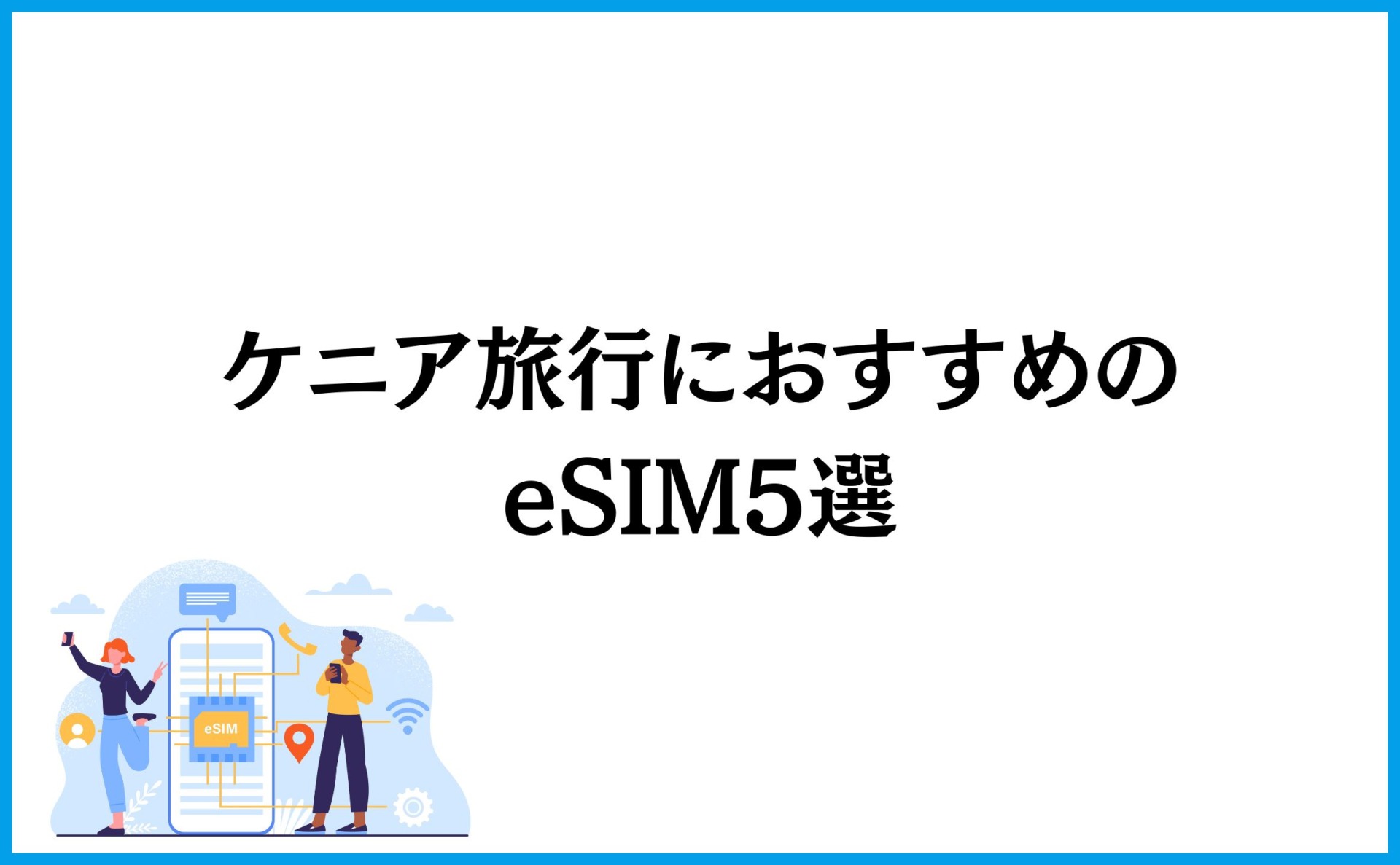 ケニア旅行におすすめのeSIM5選