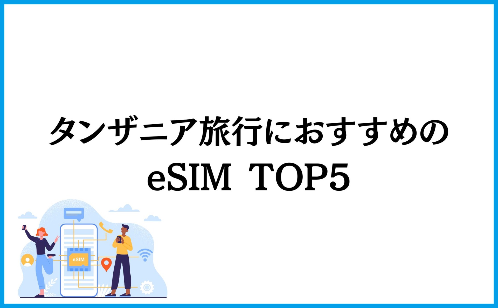 タンザニア旅行におすすめのeSIM TOP5