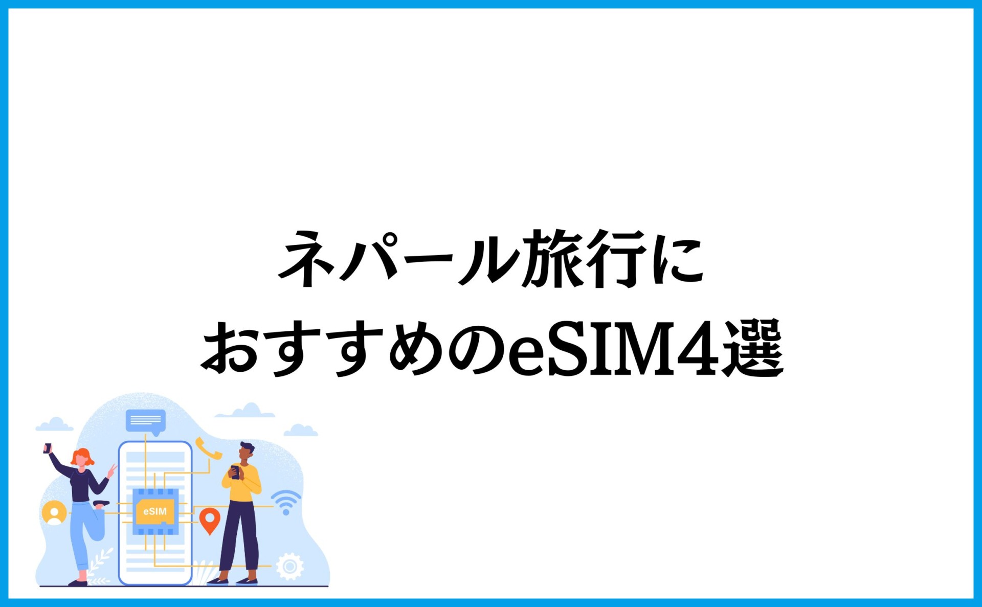 ネパール旅行におすすめのeSIM4選