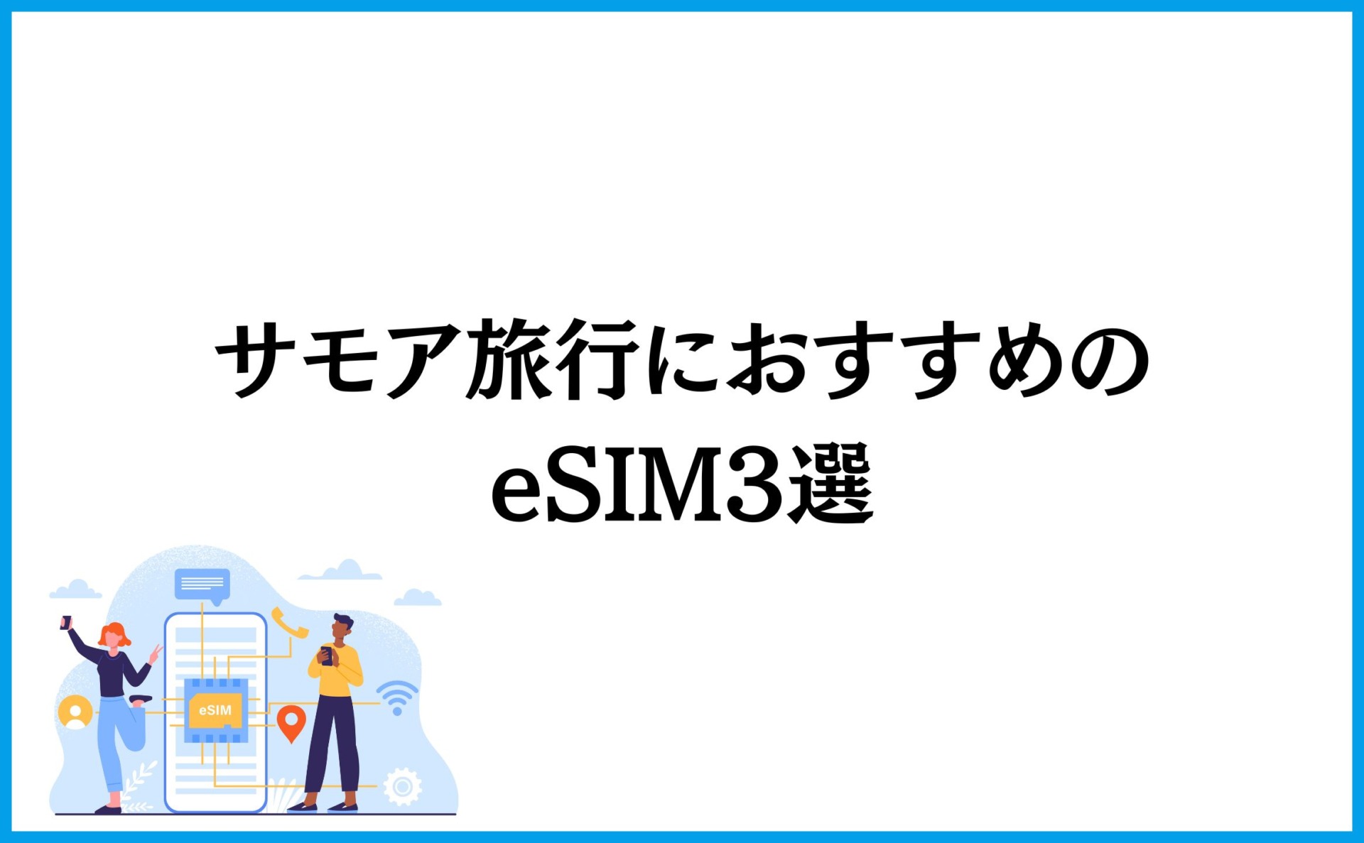 サモア旅行におすすめのeSIM3選