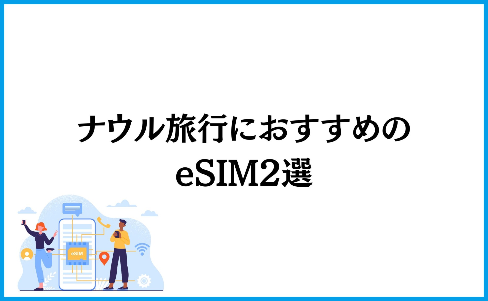 ナウル旅行におすすめのeSIM2選