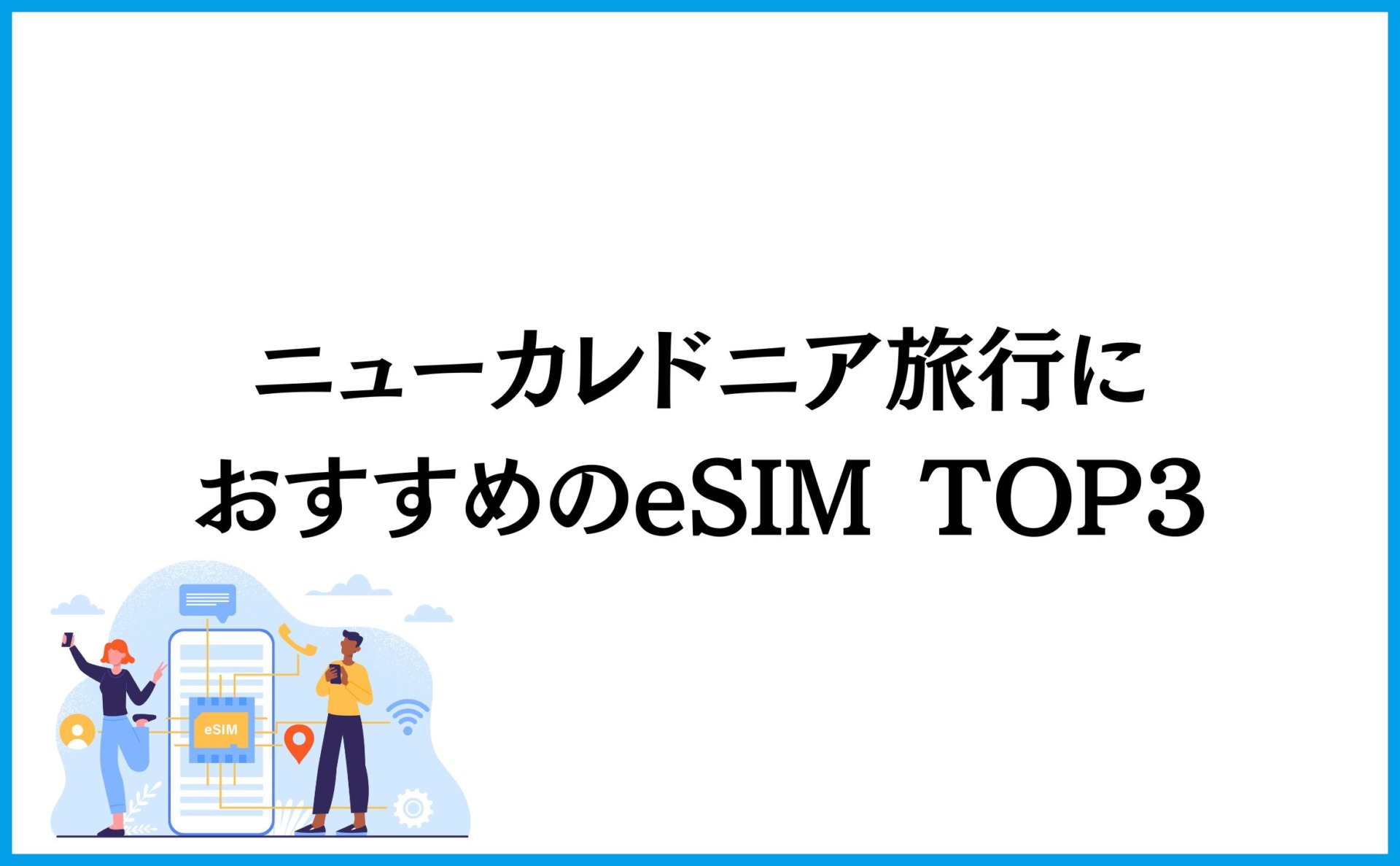 ニューカレドニア旅行におすすめのeSIM TOP3