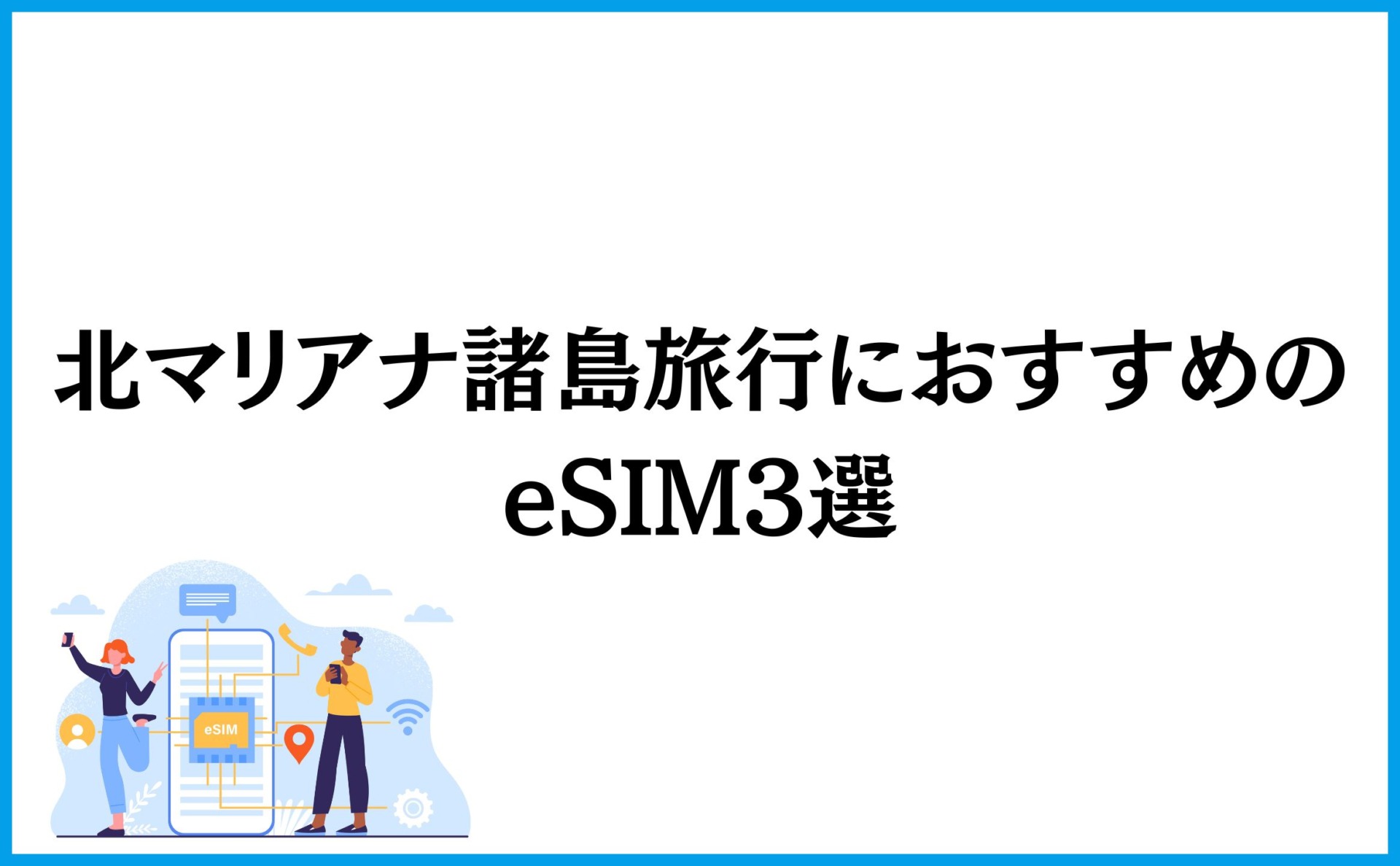 北マリアナ諸島旅行におすすめのeSIM3選