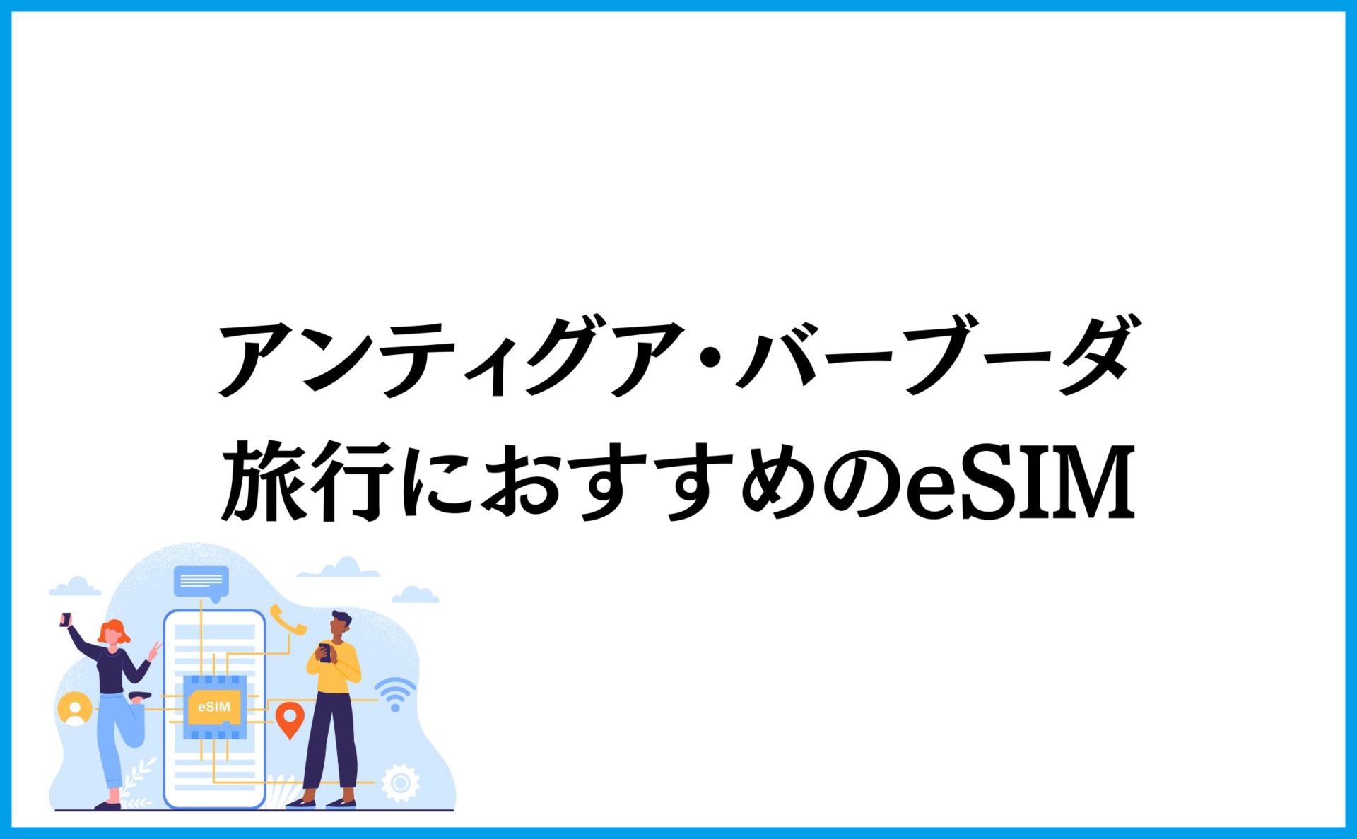 アンティグア・バーブーダ旅行におすすめのeSIM