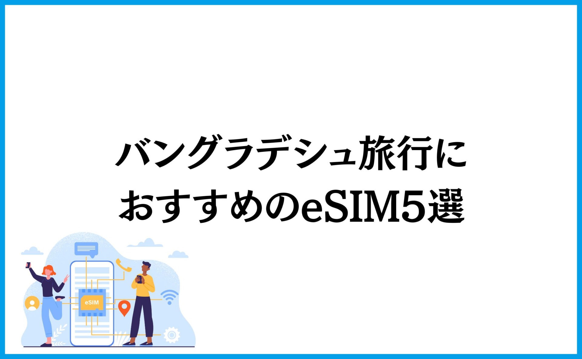 バングラデシュ旅行におすすめのeSIM5選