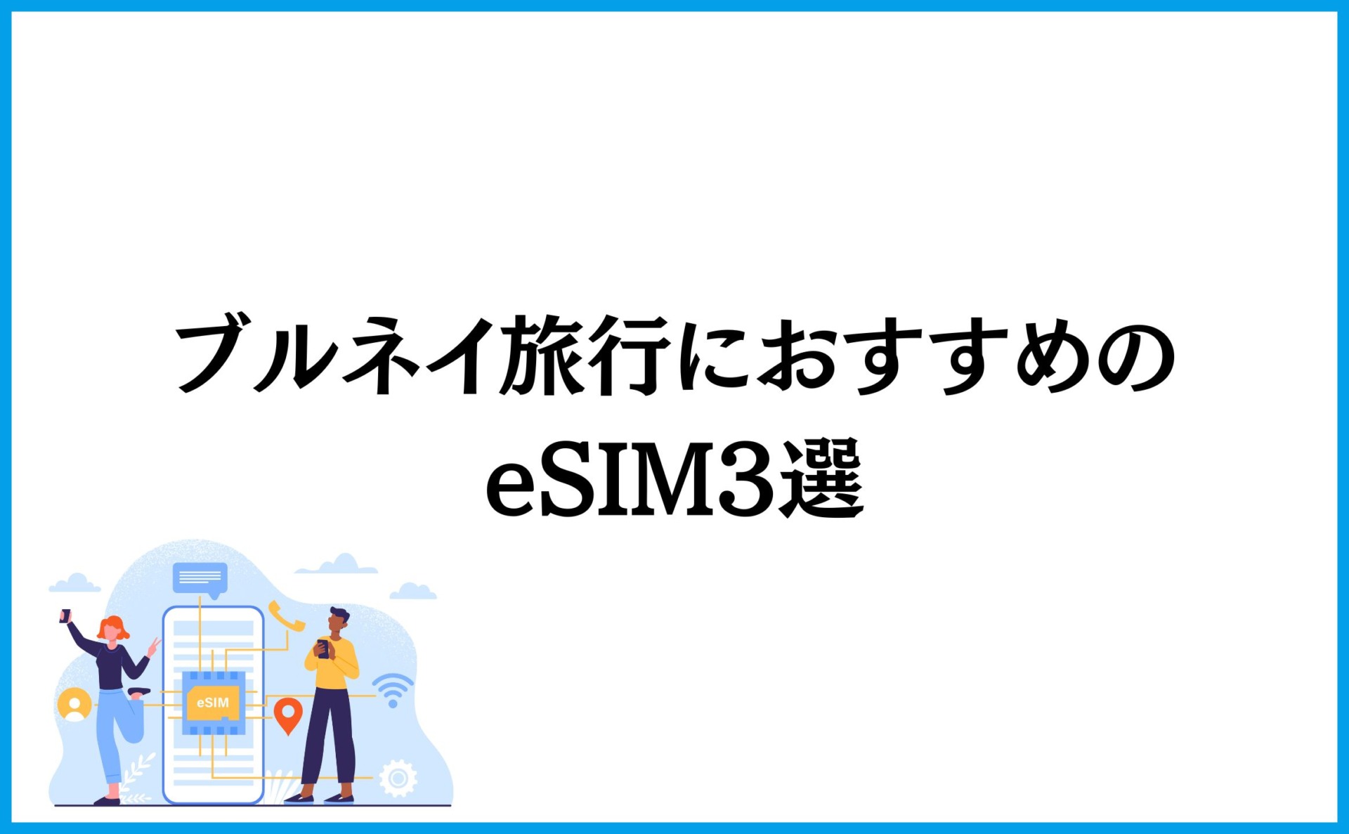 ブルネイ旅行におすすめのeSIM3選