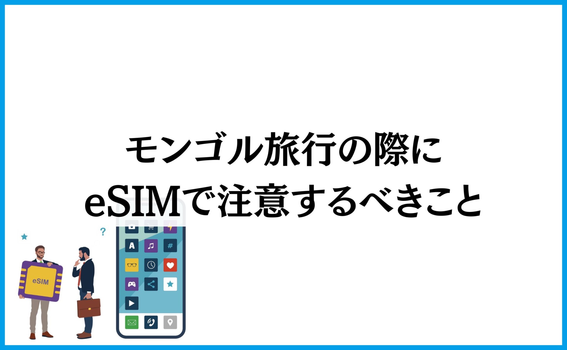 モンゴル旅行の際にeSIMで注意するべきこと