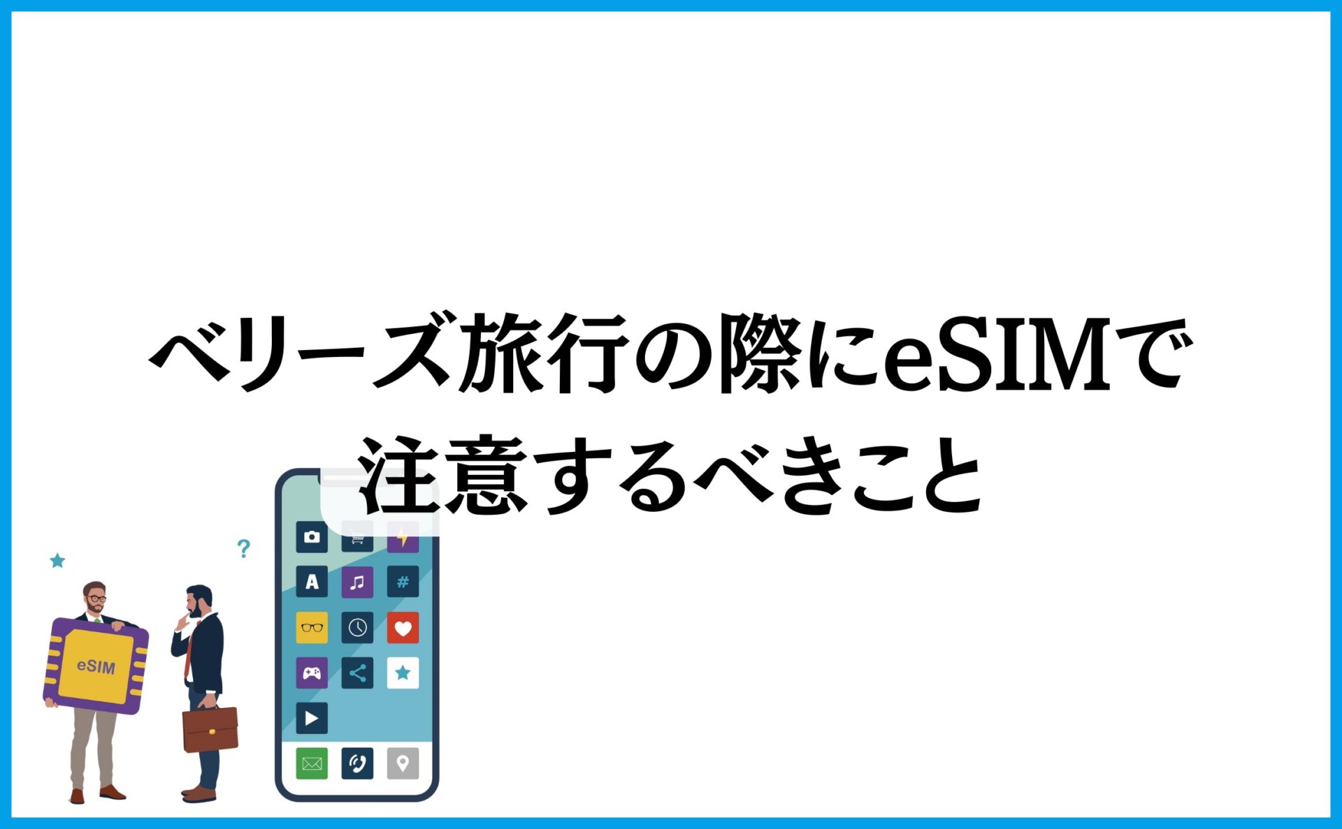 ベリーズ旅行の際にeSIMで注意するべきこと