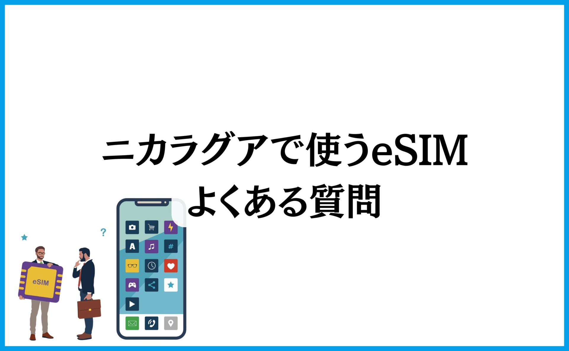 ニカラグアで使うeSIM…よくある質問