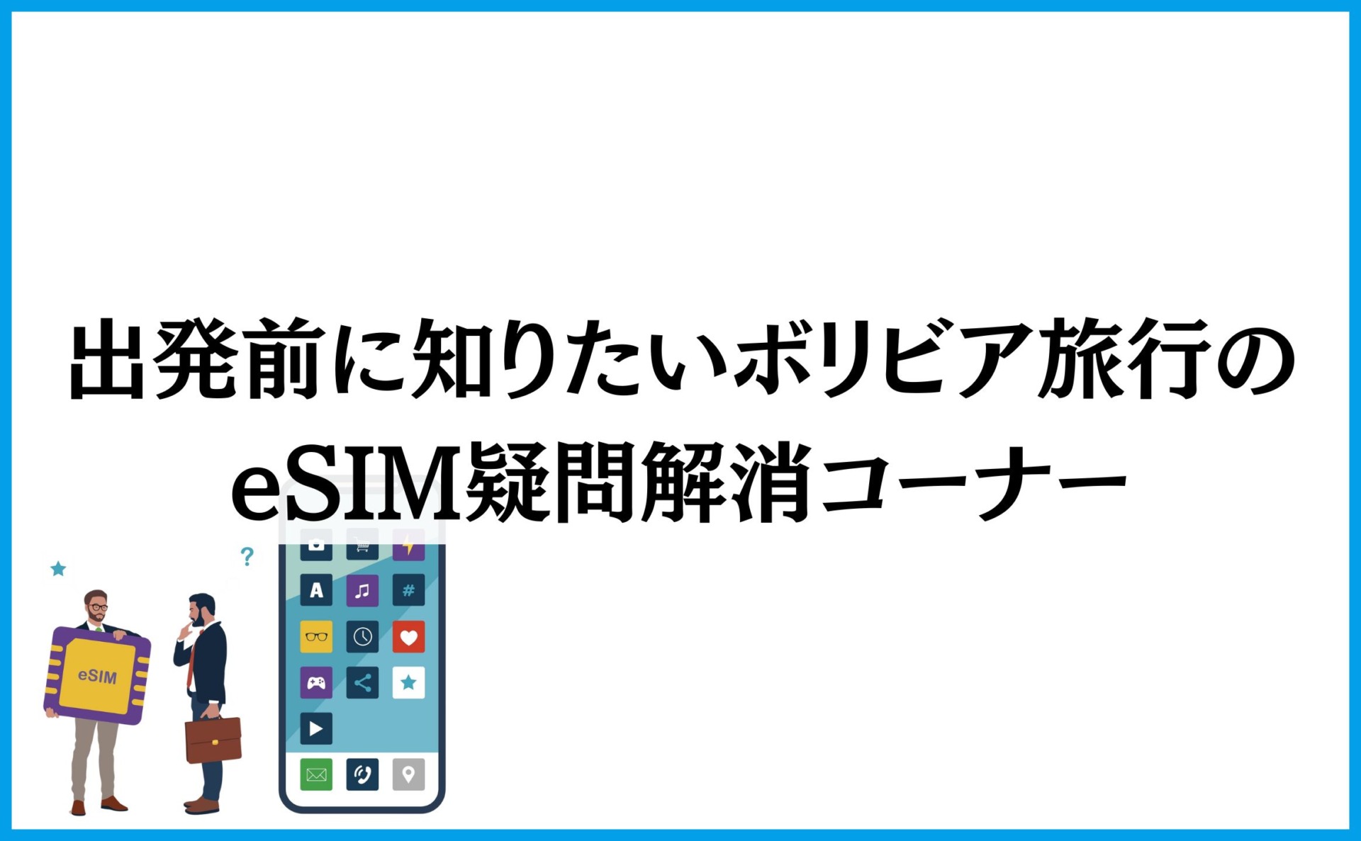 出発前に知りたいボリビア旅行のeSIM疑問解消コーナー