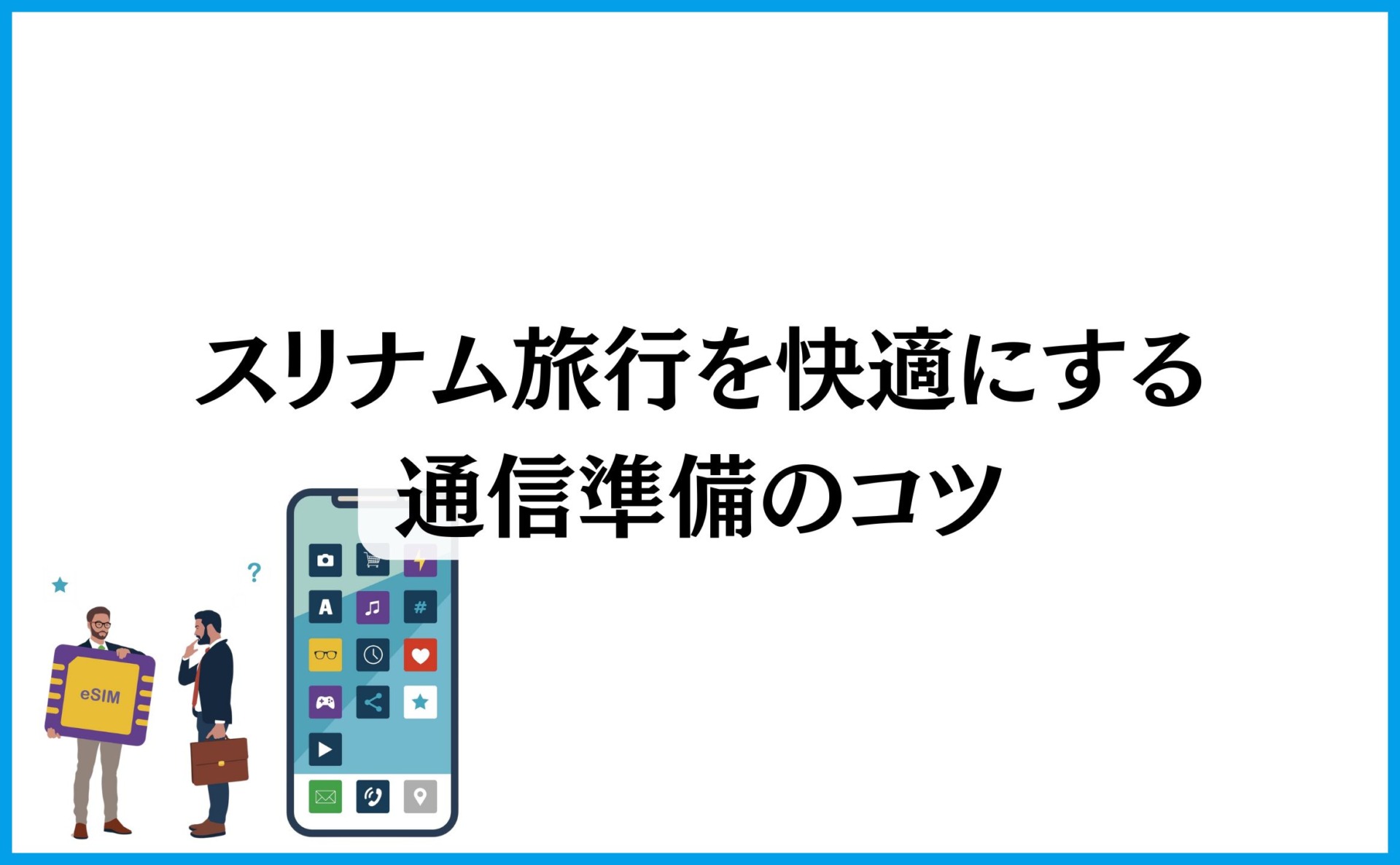 スリナム旅行を快適にする通信準備のコツ