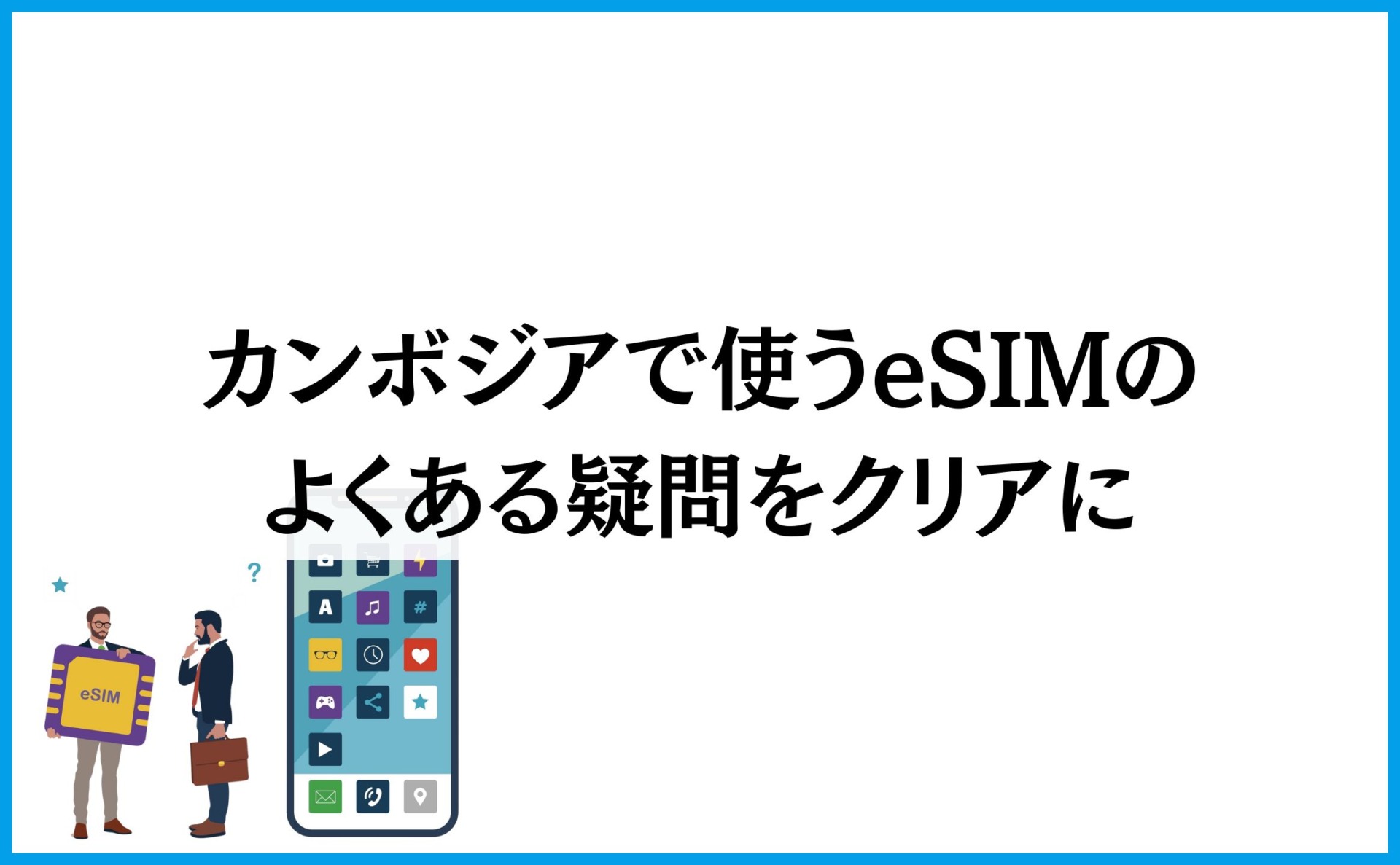 カンボジアで使うeSIMのよくある疑問をクリアに