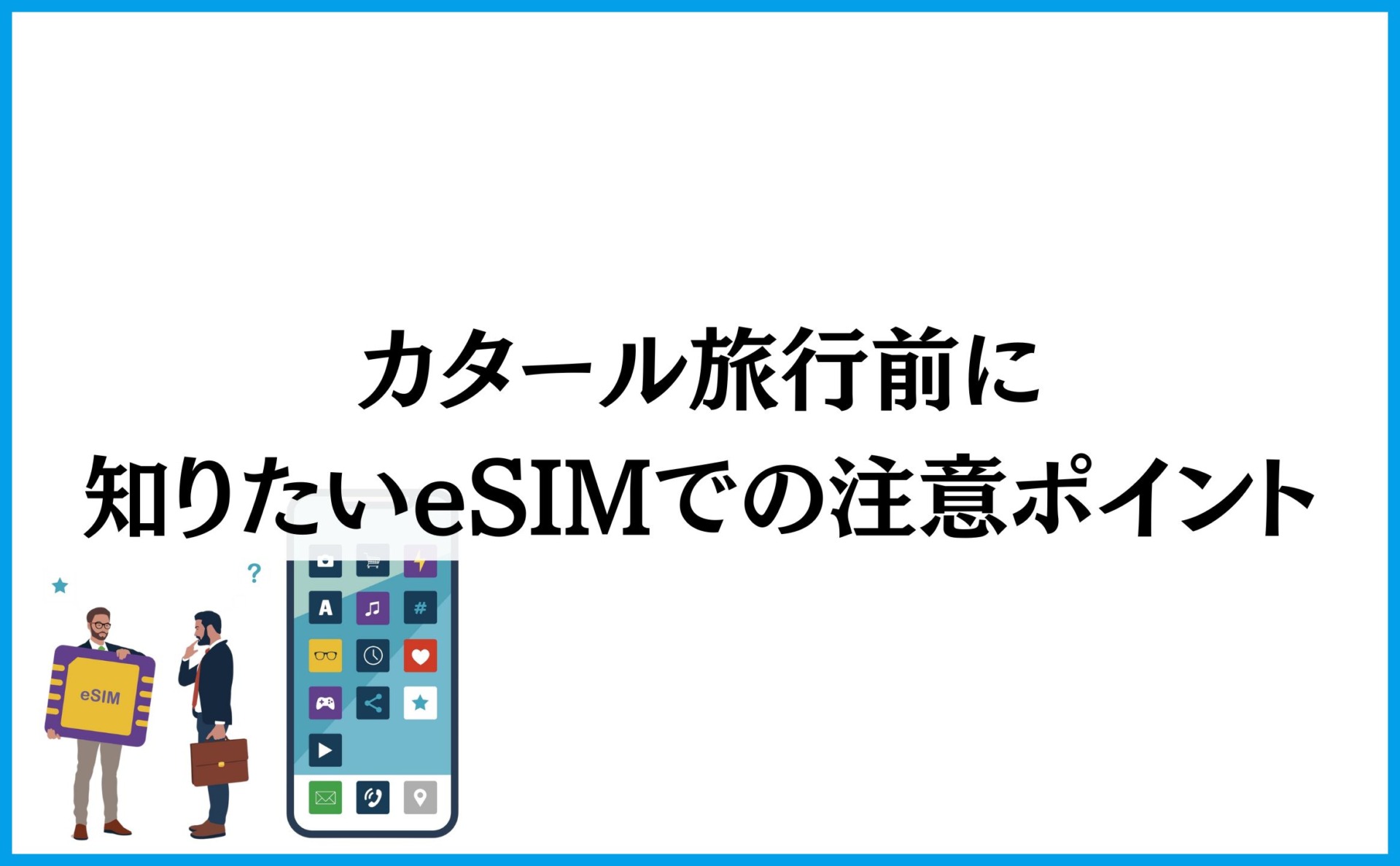 カタール旅行前に知っておきたいeSIM利用の注意点