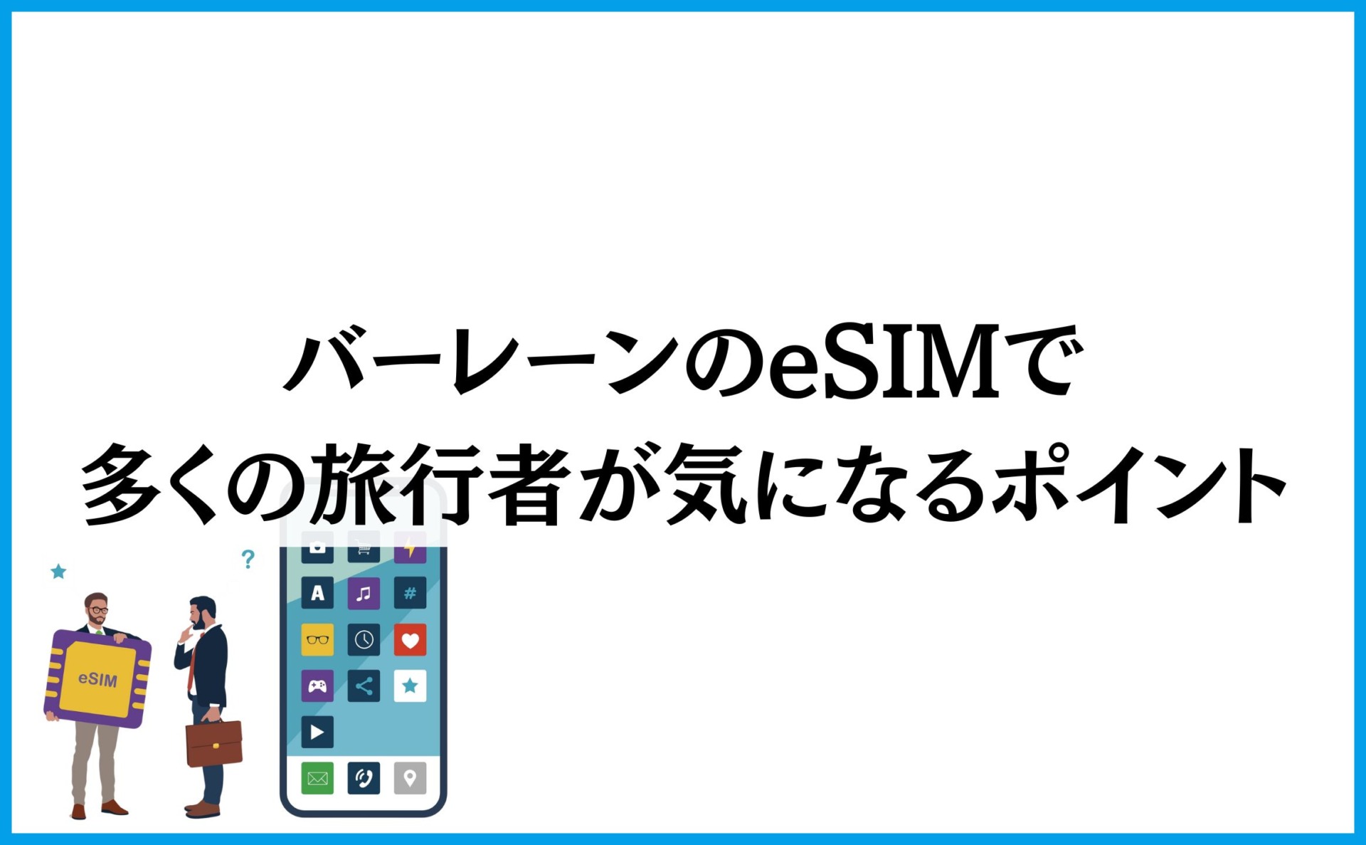 バーレーンのeSIMで多くの旅行者が気になるポイント