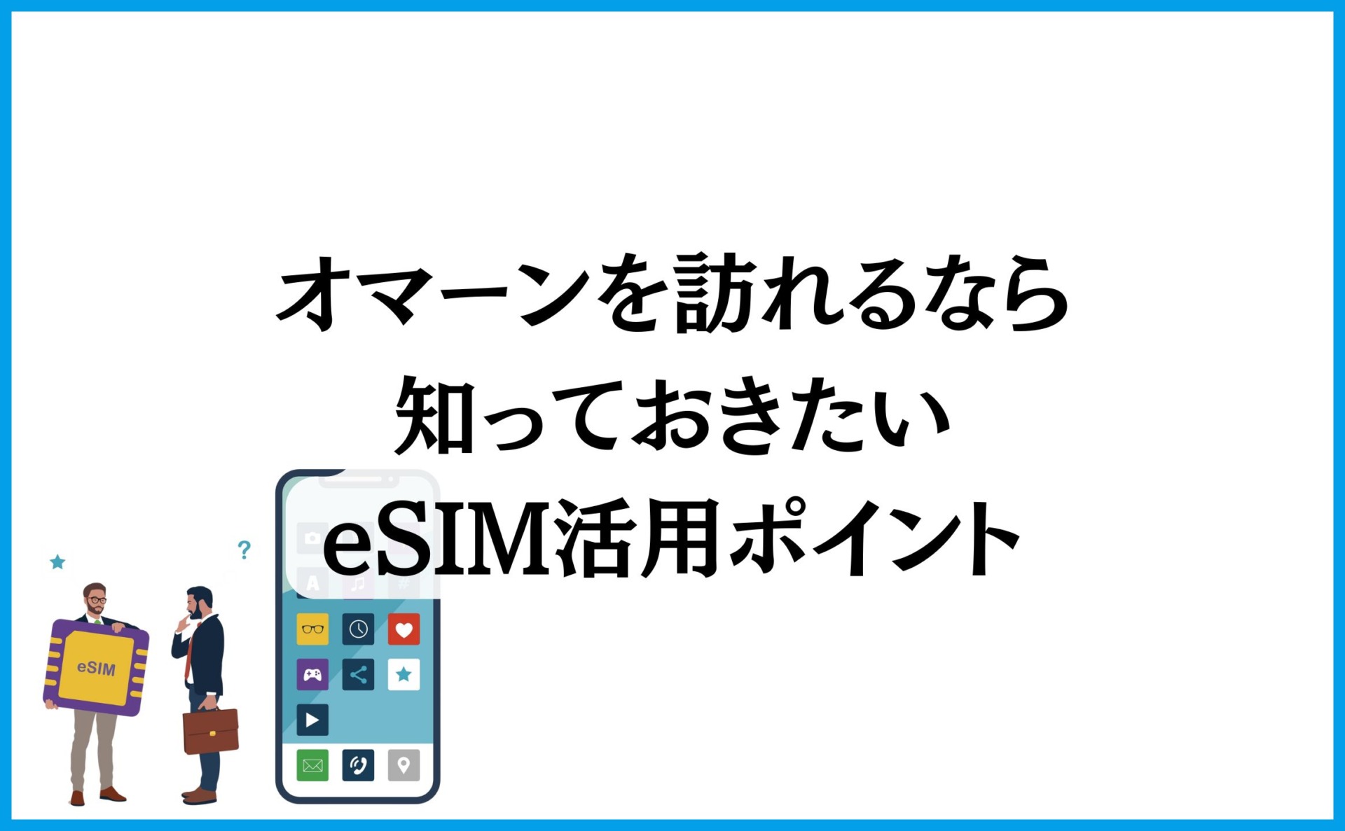 オマーンを訪れるなら知っておきたいeSIM活用ポイント