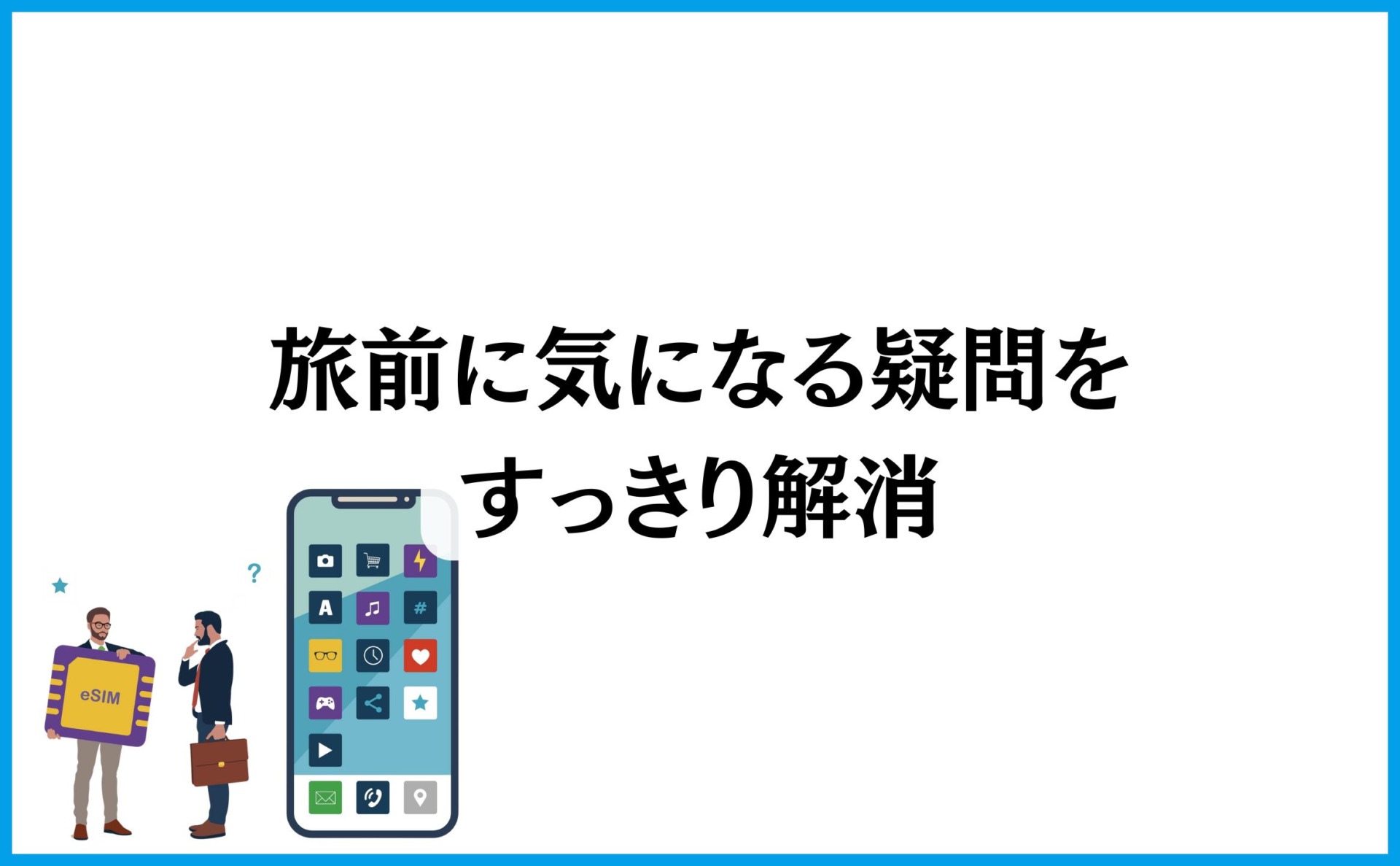 旅前に気になる疑問をすっきり解消