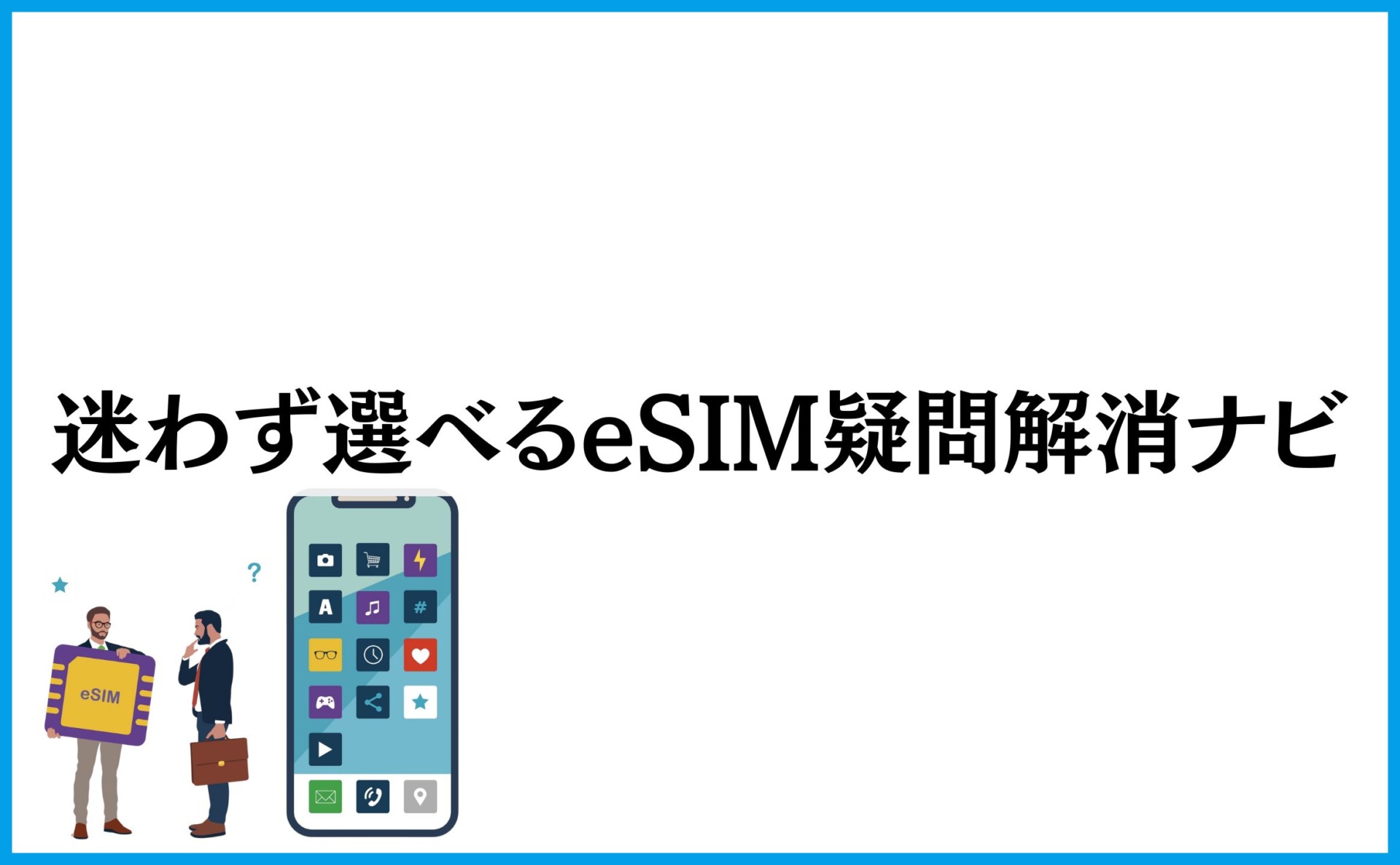 迷わず選べるeSIM疑問解消ナビ