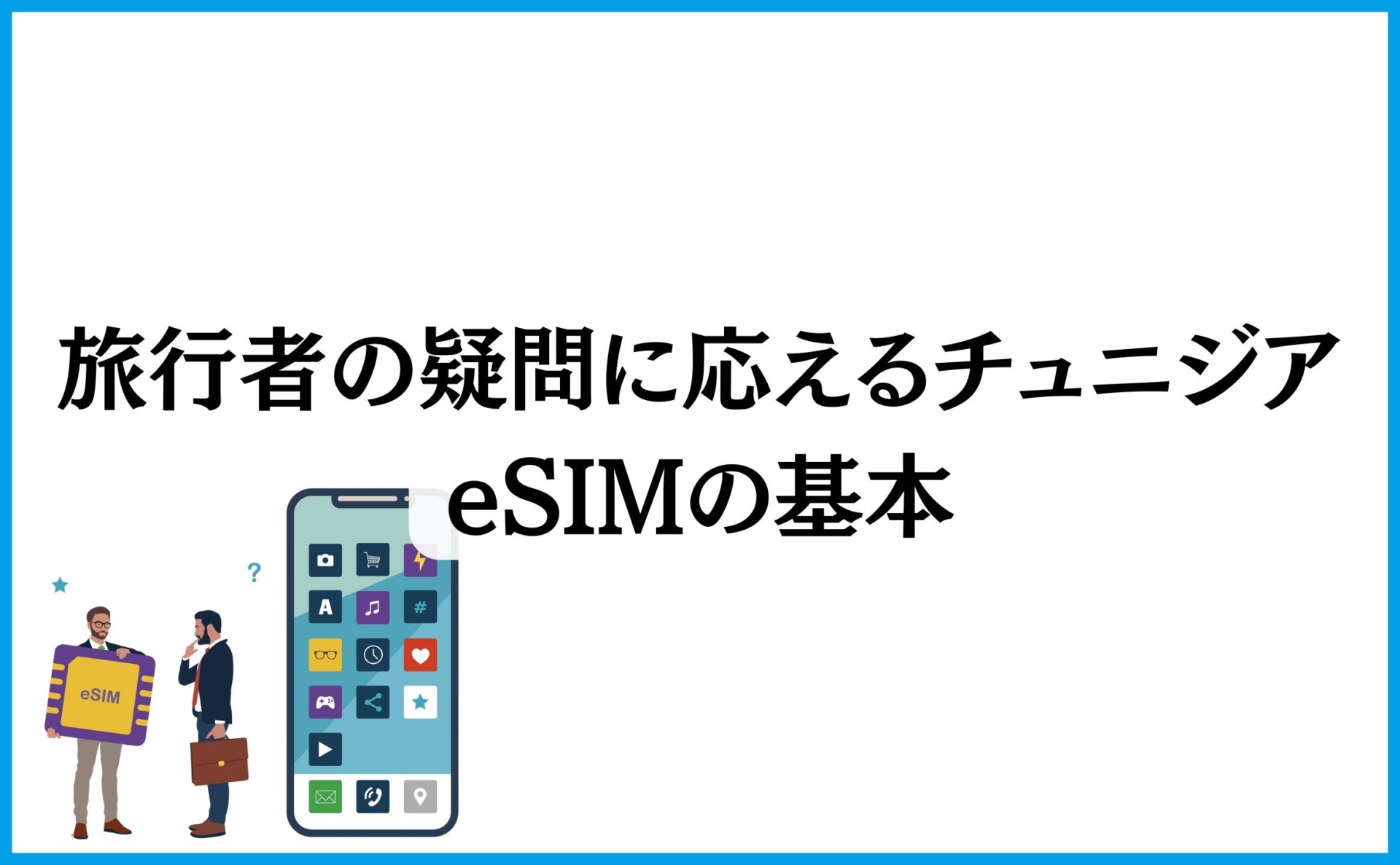 旅行者の疑問に応えるチュニジアeSIMの基本