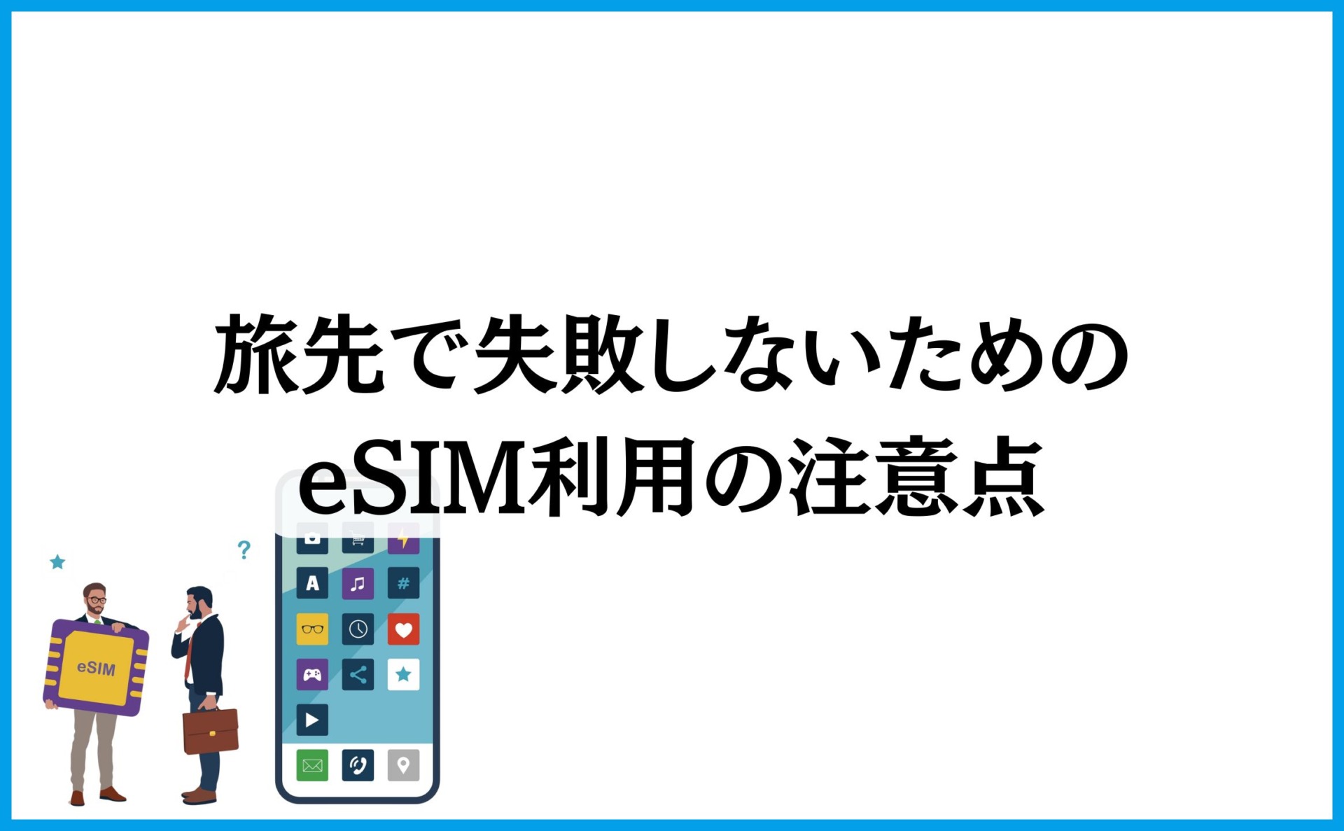 旅先で失敗しないためのeSIM利用の注意点