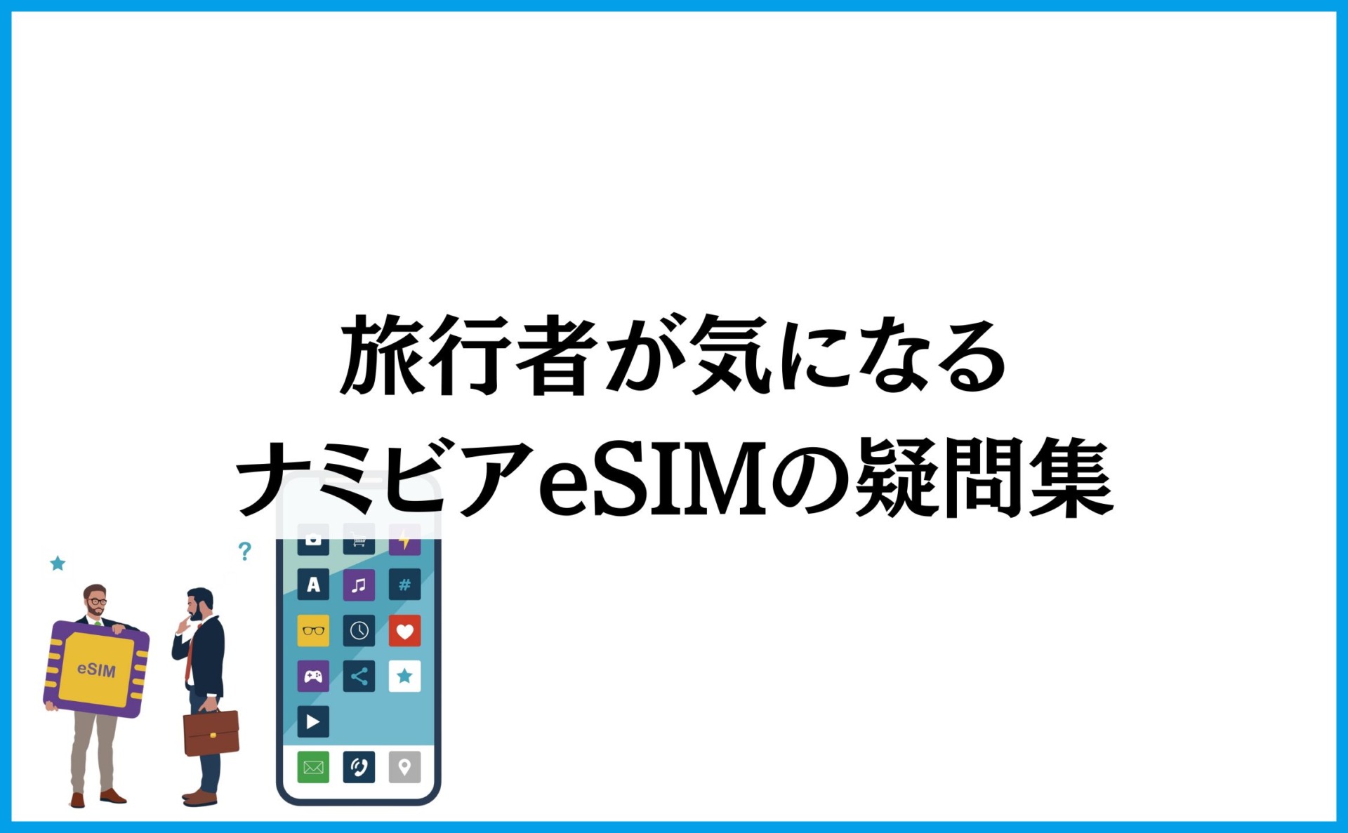 旅行者が気になるナミビアeSIMの疑問集
