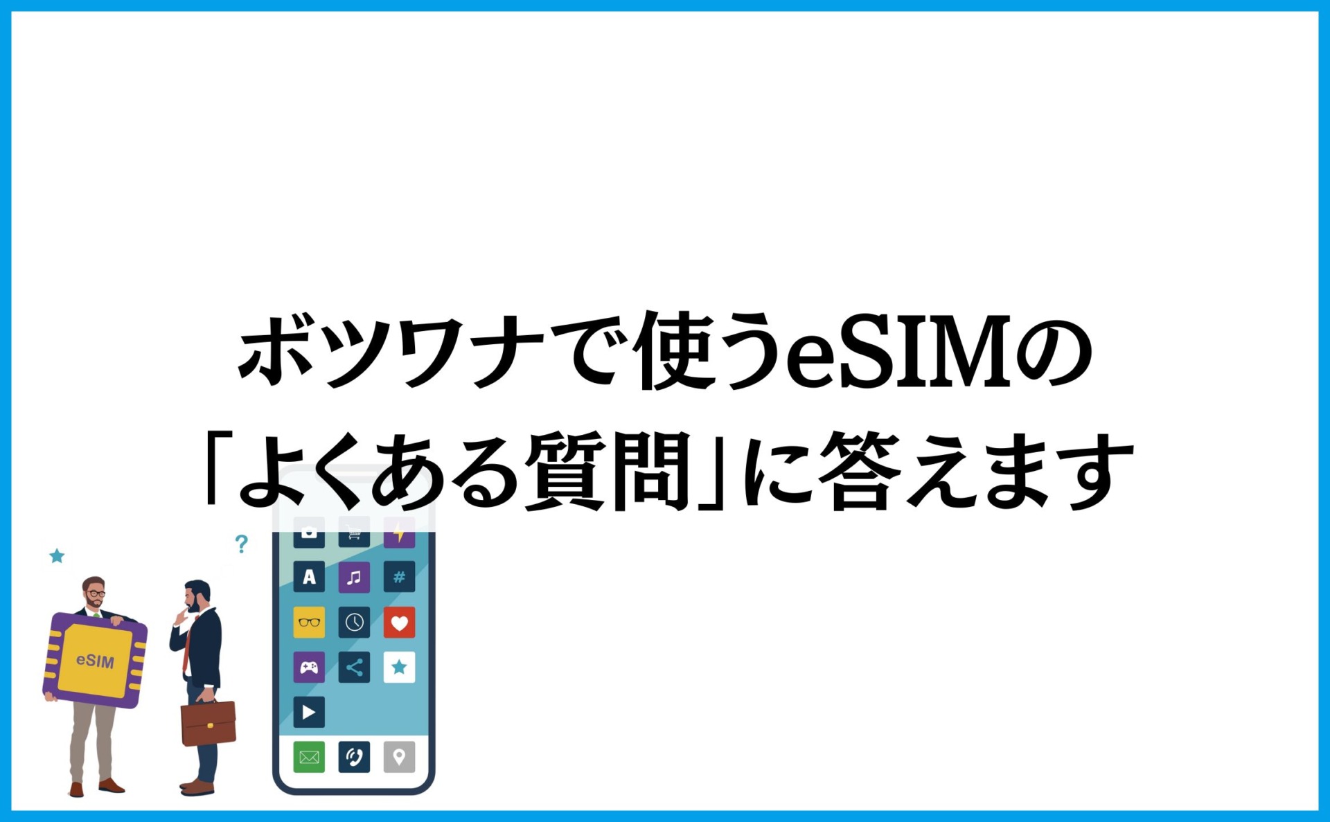 ボツワナで使うeSIMの「よくある質問」に答えます